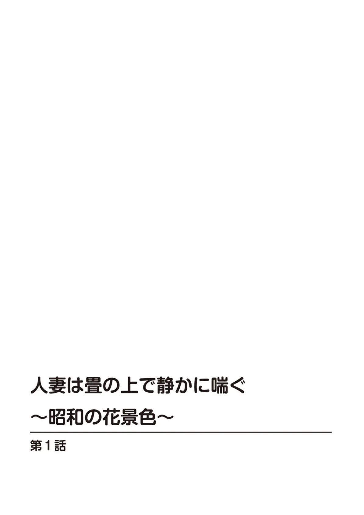 人妻は畳の上で静かに喘ぐ〜昭和の花景色〜【豪華版】 4ページ