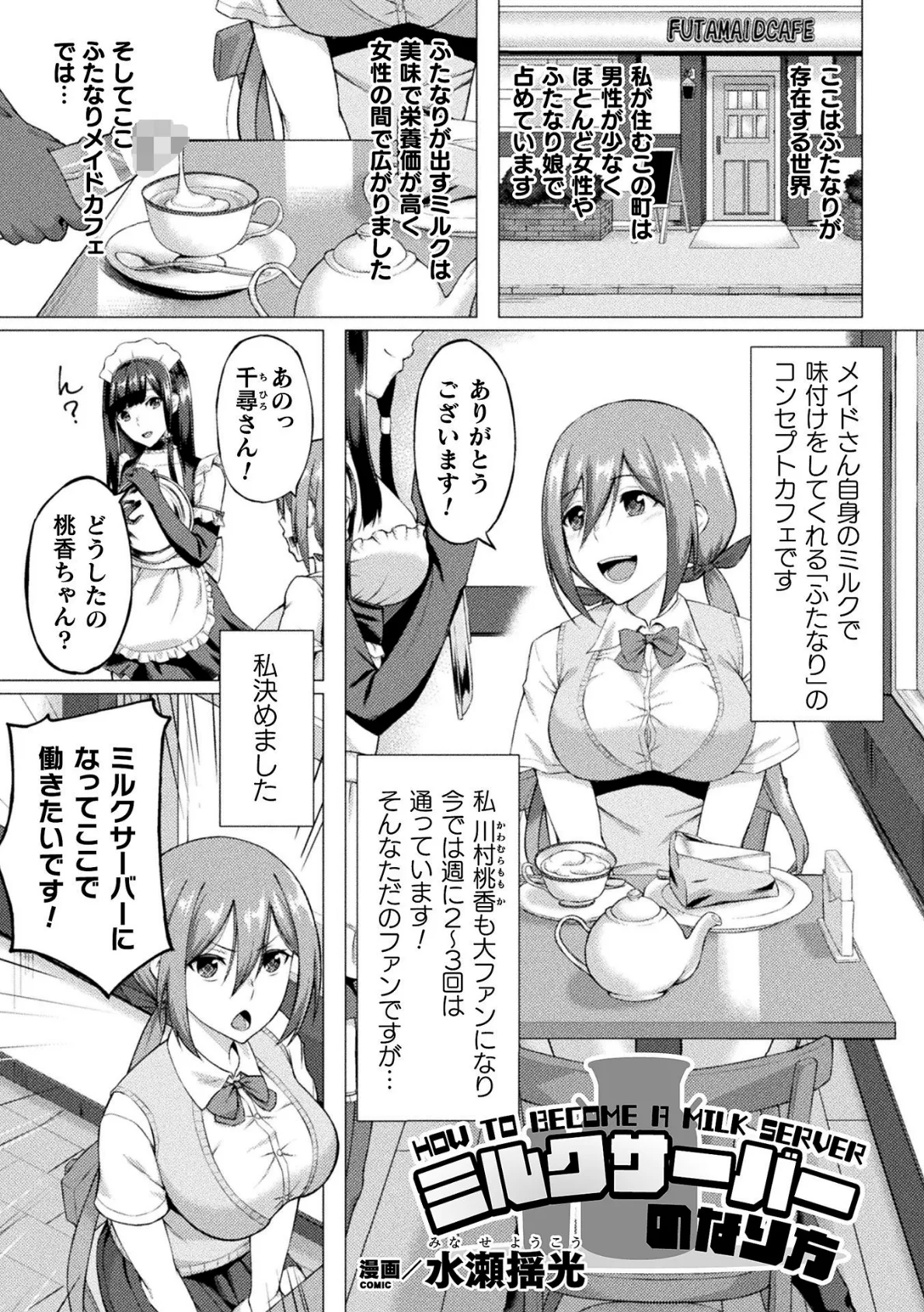 ミルクサーバーのなり方【単話】 1ページ