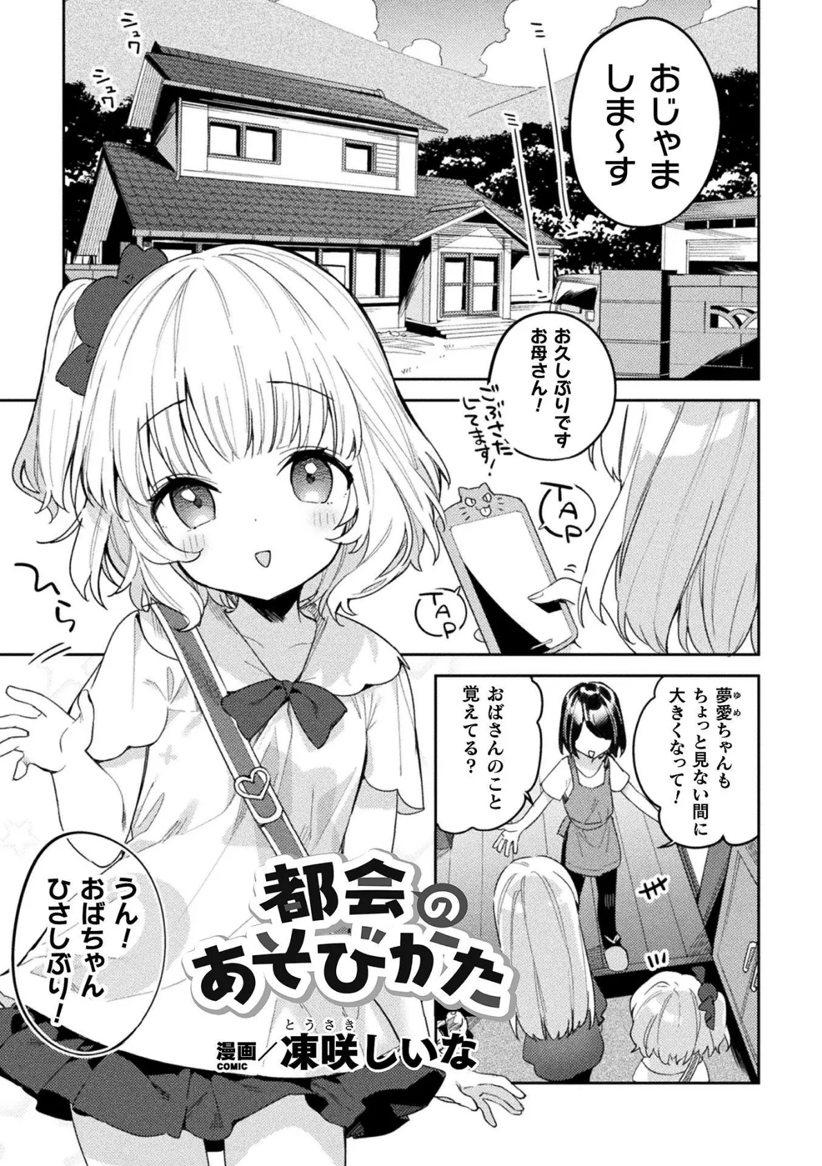 都会のあそびかた【単話】 1ページ