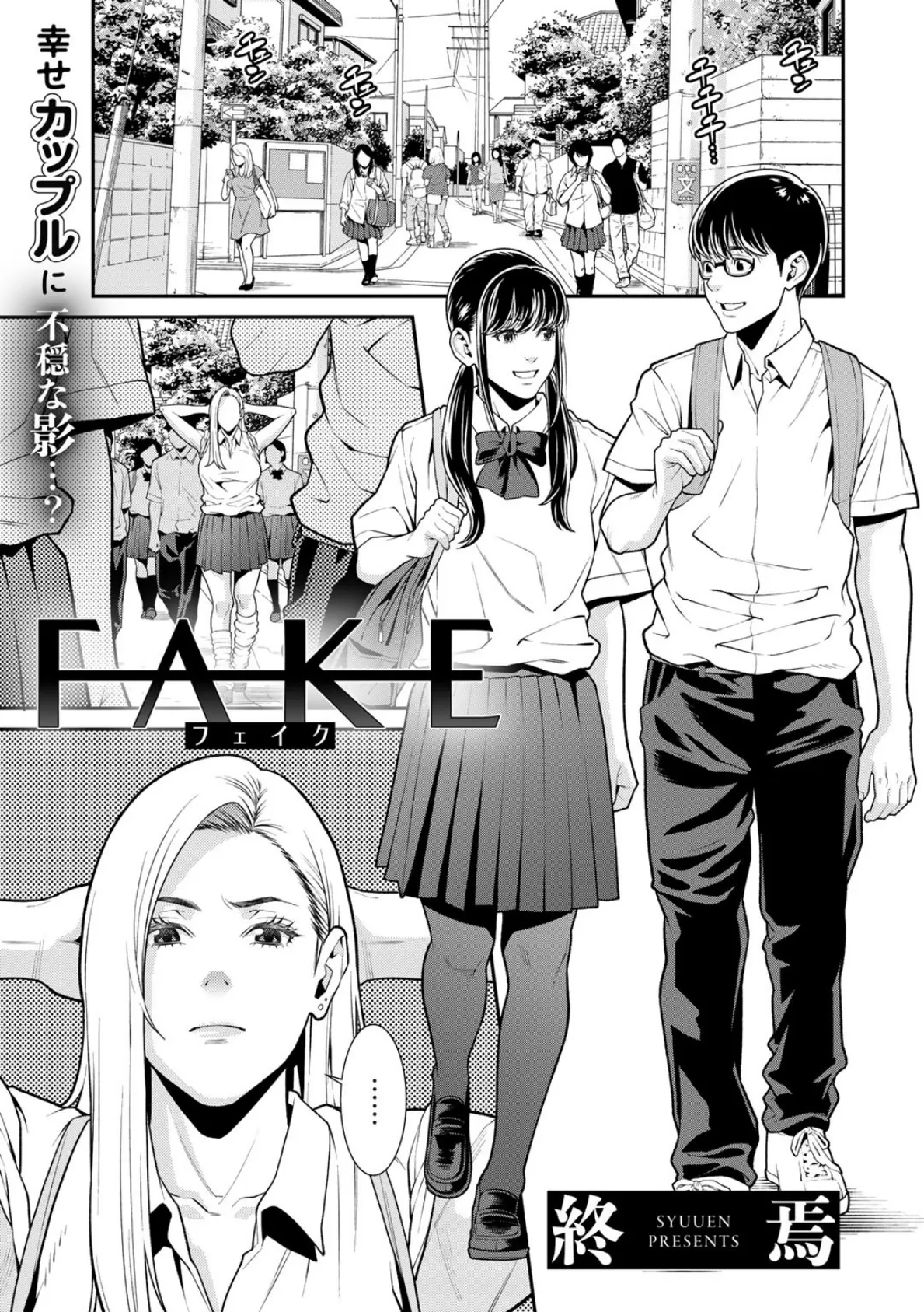 FAKE【単話】