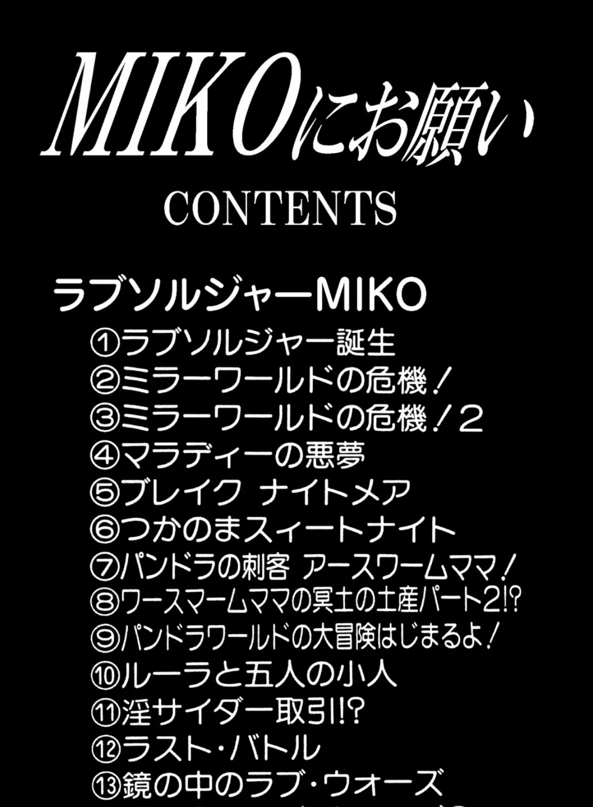 MIKOにお願い 4ページ