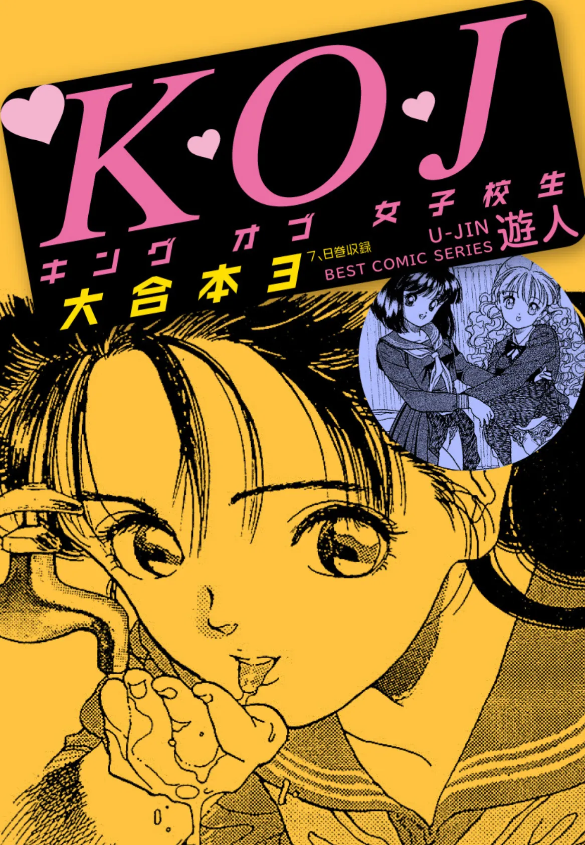 K・O・Jキングオブ女子校生 大合本 3 1ページ