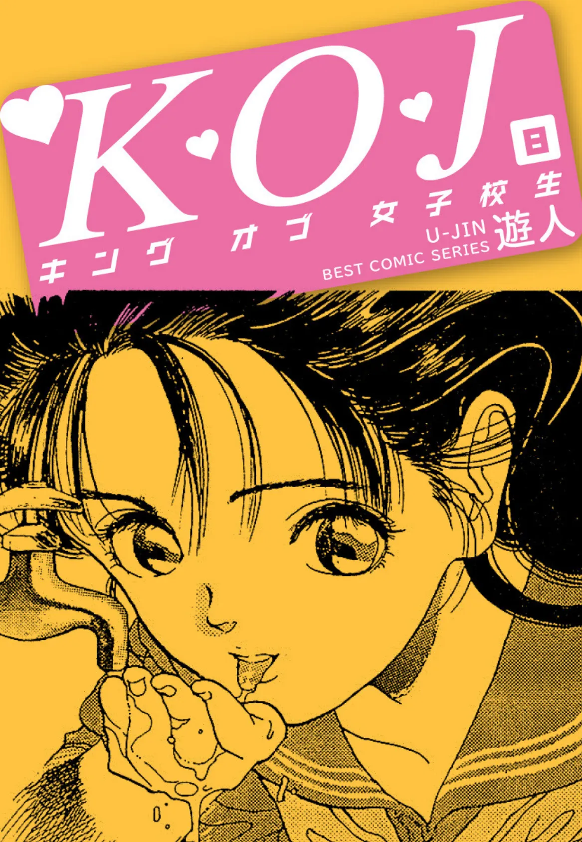 K・O・J キングオブ女子校生 8 - 無料エロ漫画サイトH.ERO(ヒーロー)