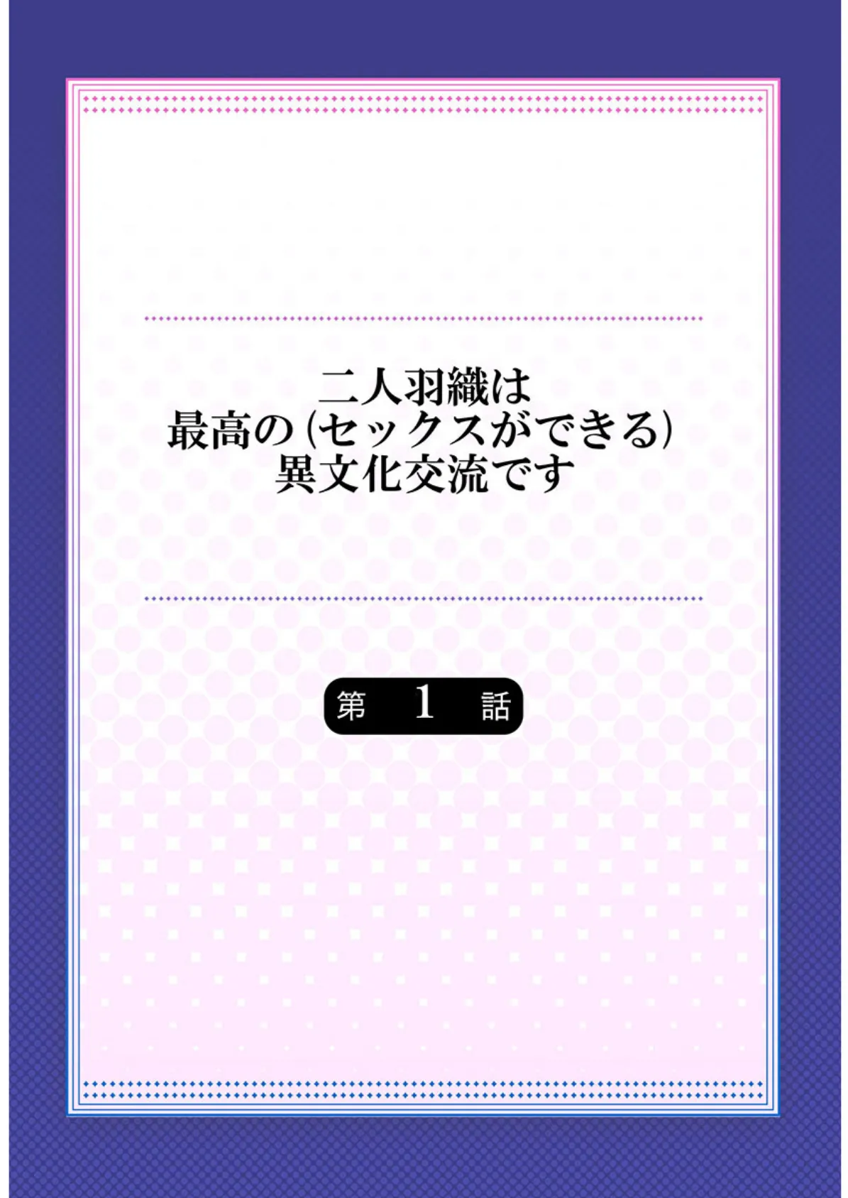 二人羽織は最高の（セックスができる）異文化交流です《合本版》 1 2ページ