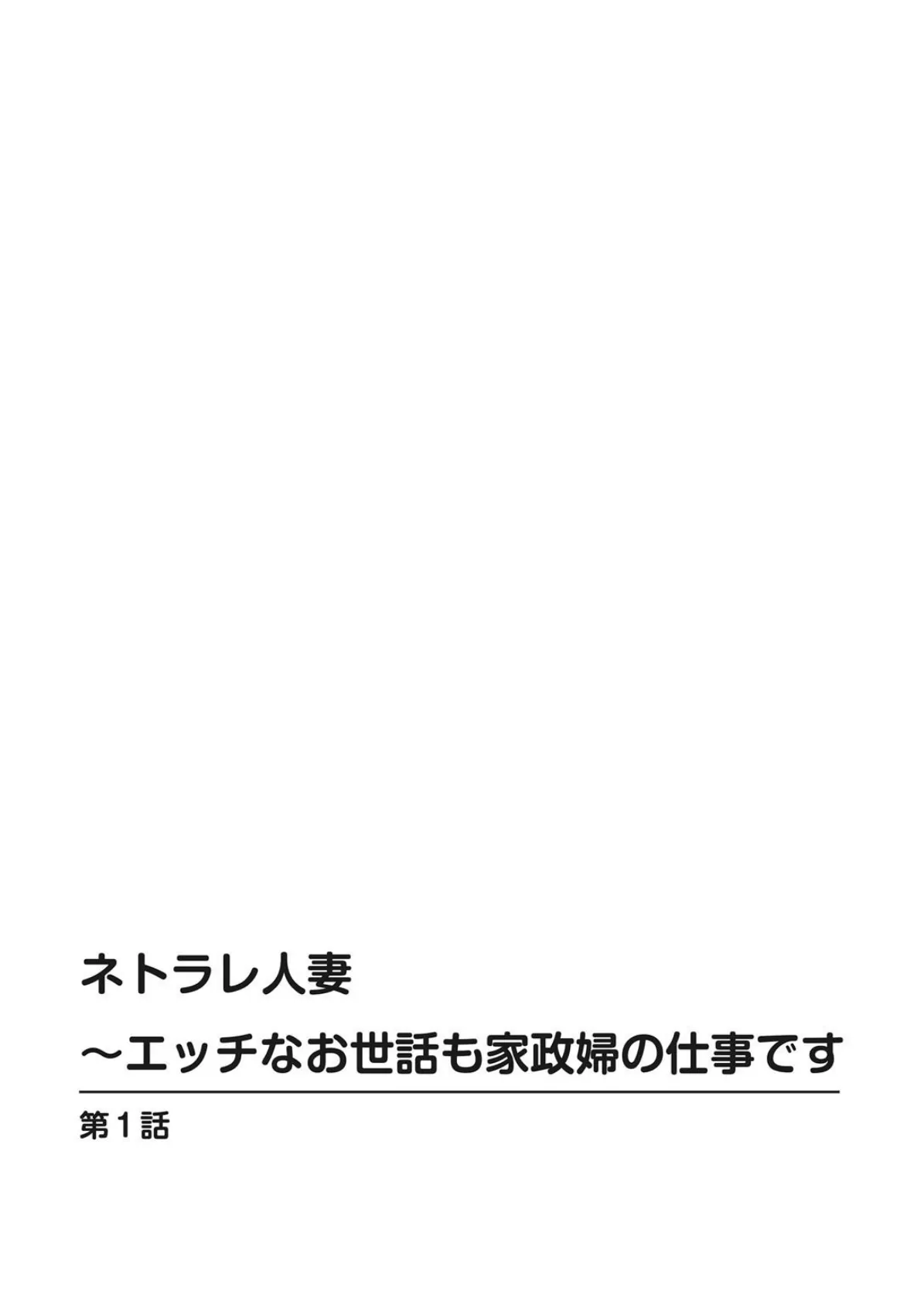 ネトラレ人妻〜エッチなお世話も家政婦の仕事です 【豪華版】 4ページ