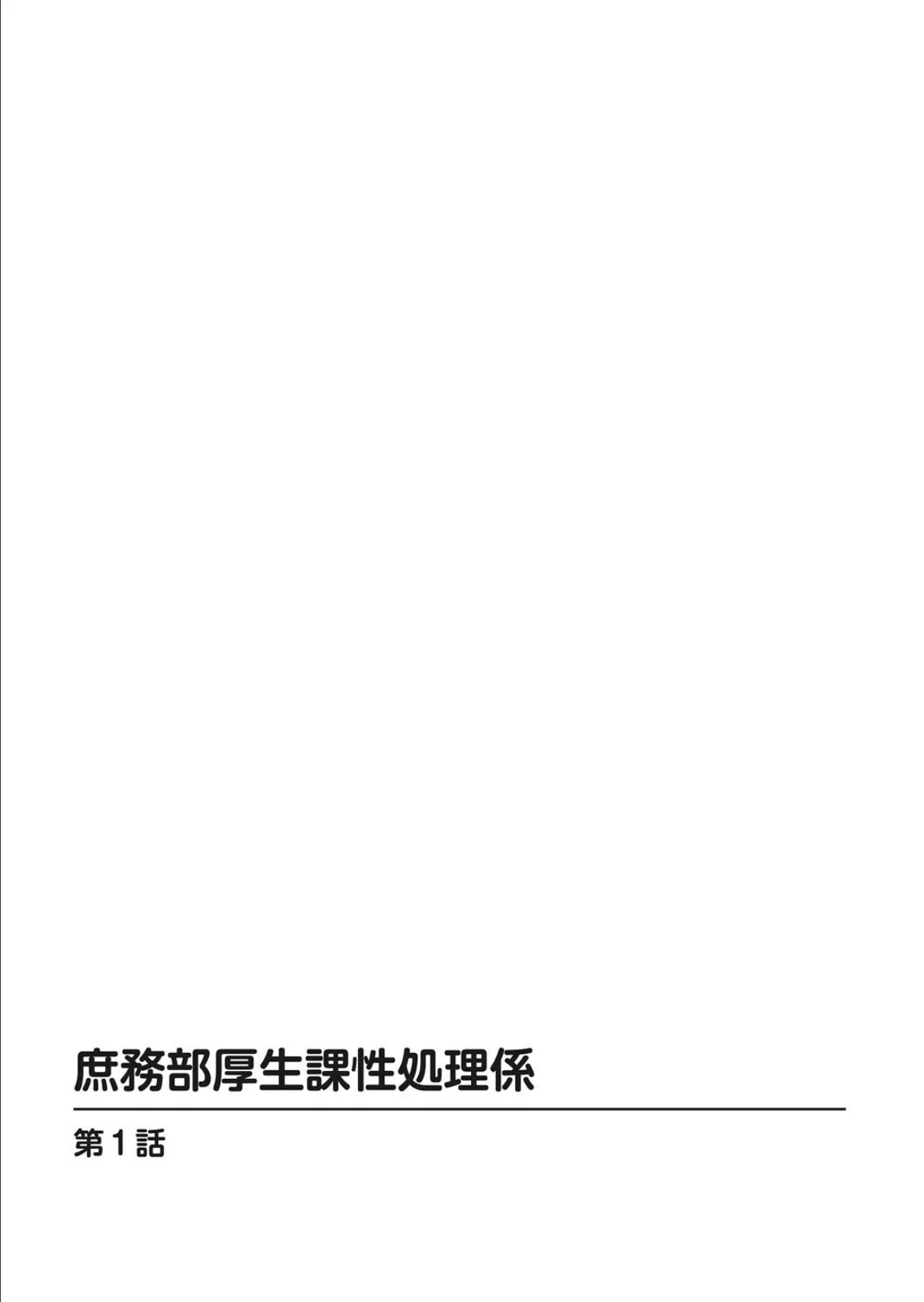 庶務部厚生課性処理係【増量版】 2ページ