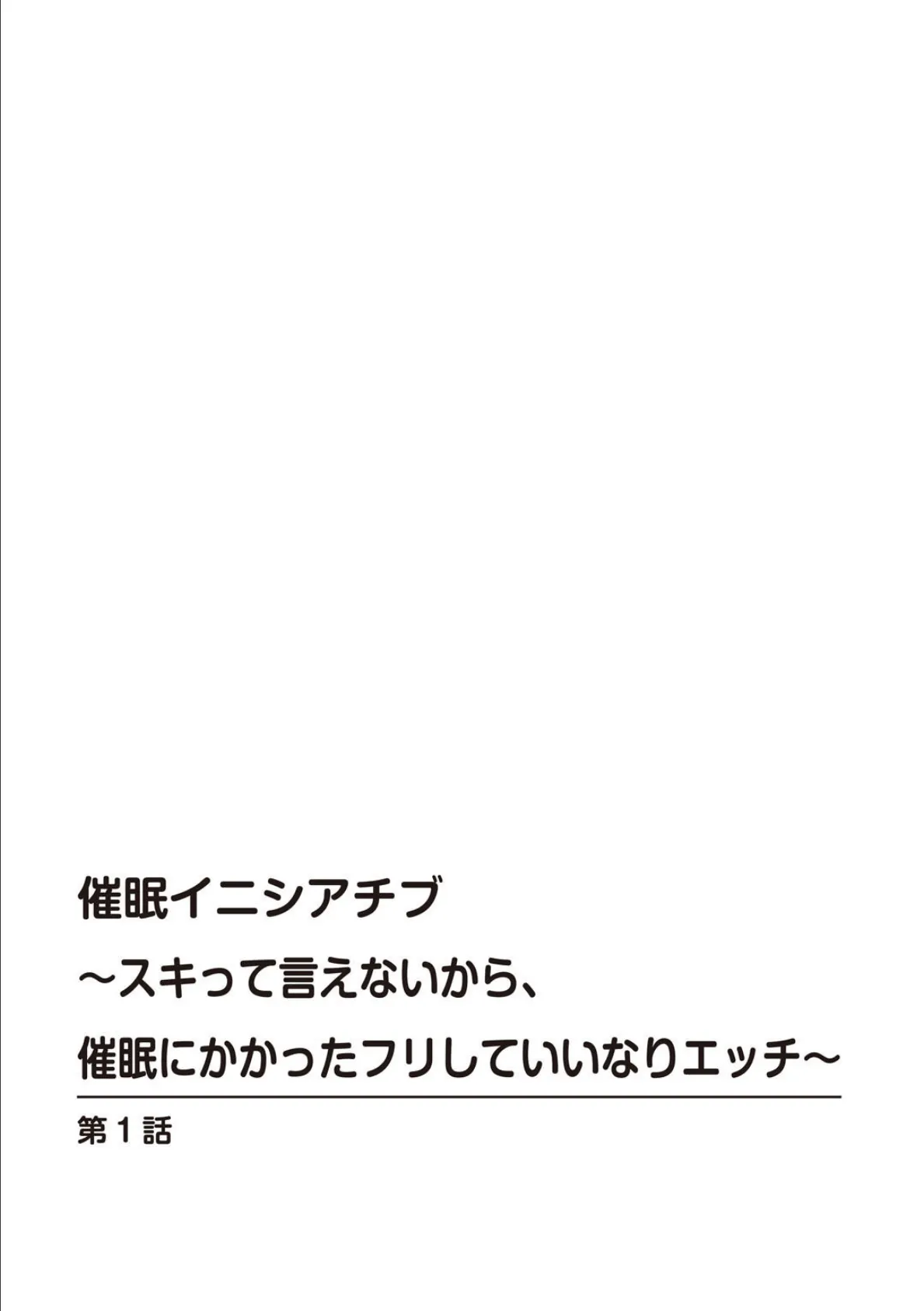 催●イニシアチブ〜スキって言えないから、催●にかかったフリしていいなりエッチ〜【R18版】【合冊版】 2ページ