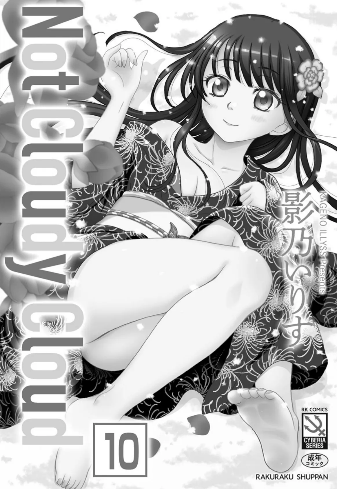 Not Cloudy Cloud(分冊版) 【娘という名のPrison】 3ページ