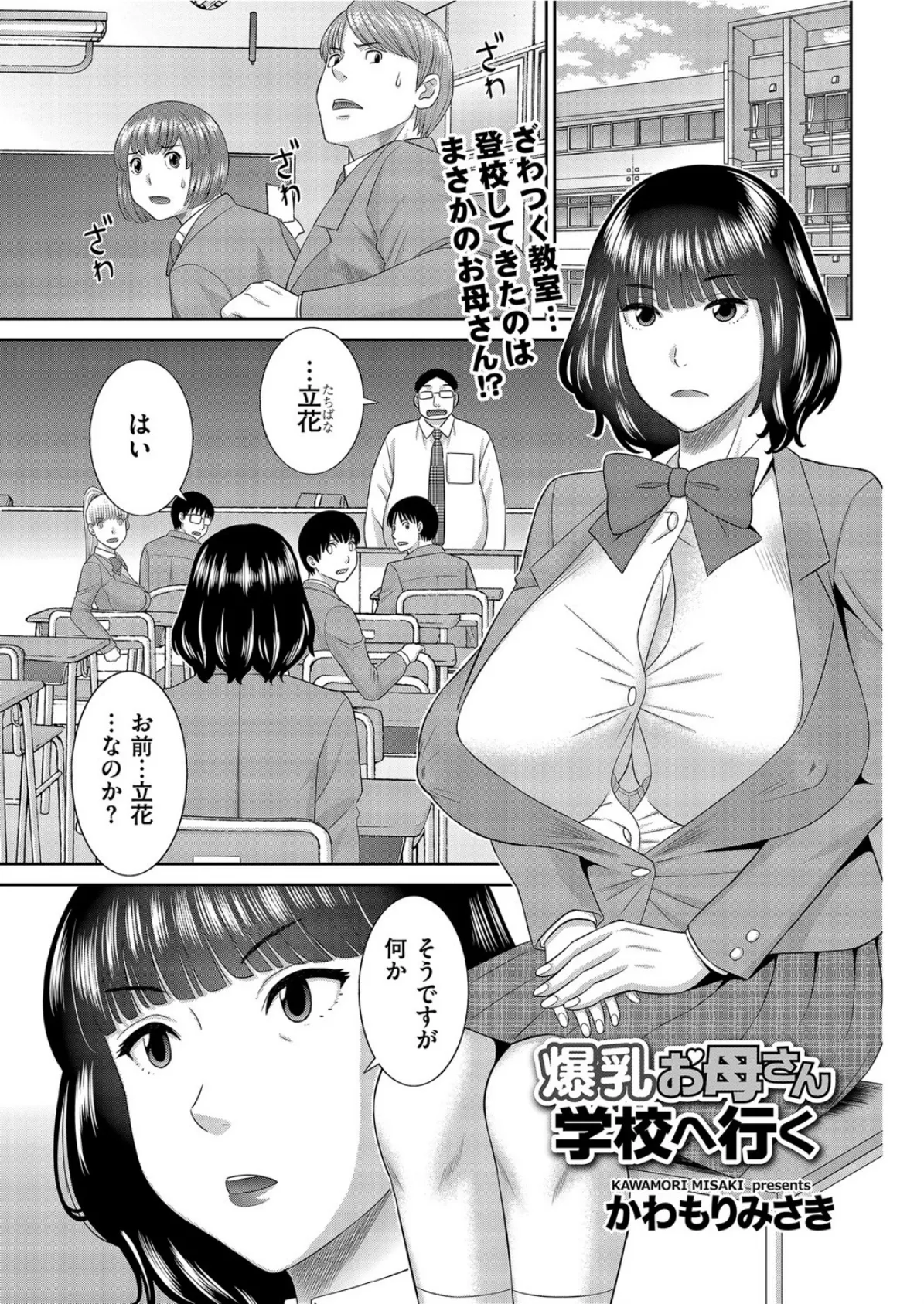 爆乳お母さん学校へ行く 1ページ