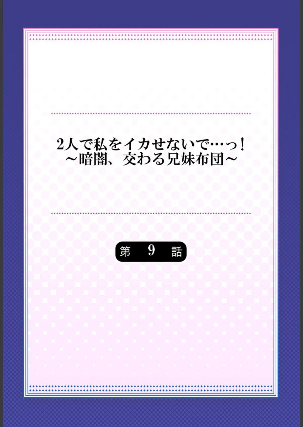 2人で私をイカせないで…っ！〜暗闇、交わる兄妹布団〜 9 2ページ