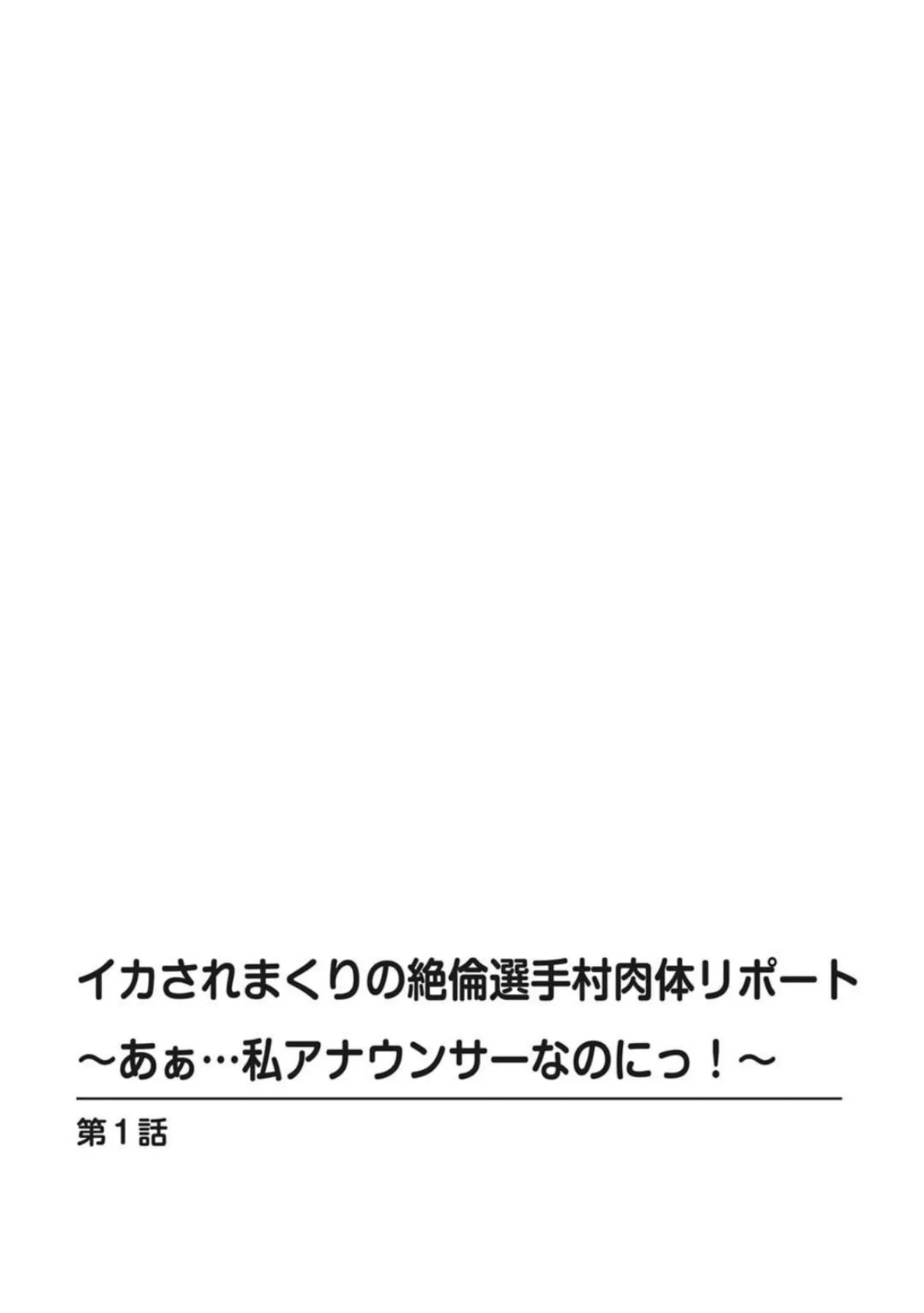 完堕ち強●！絶倫男に連続絶頂〜こんなにいっぱい出されたら妊娠しちゃう〜 1 4ページ