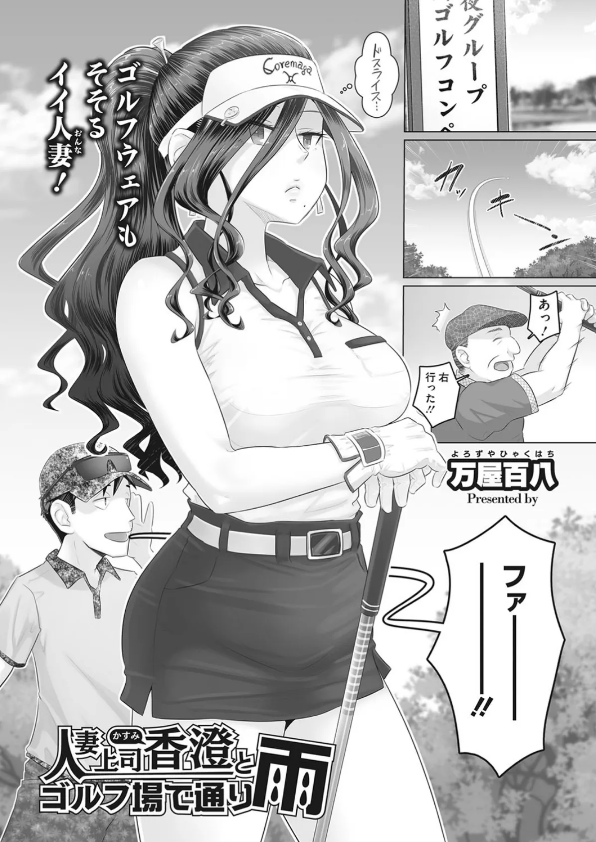 人妻上司香澄とゴルフ場で通り雨 1ページ
