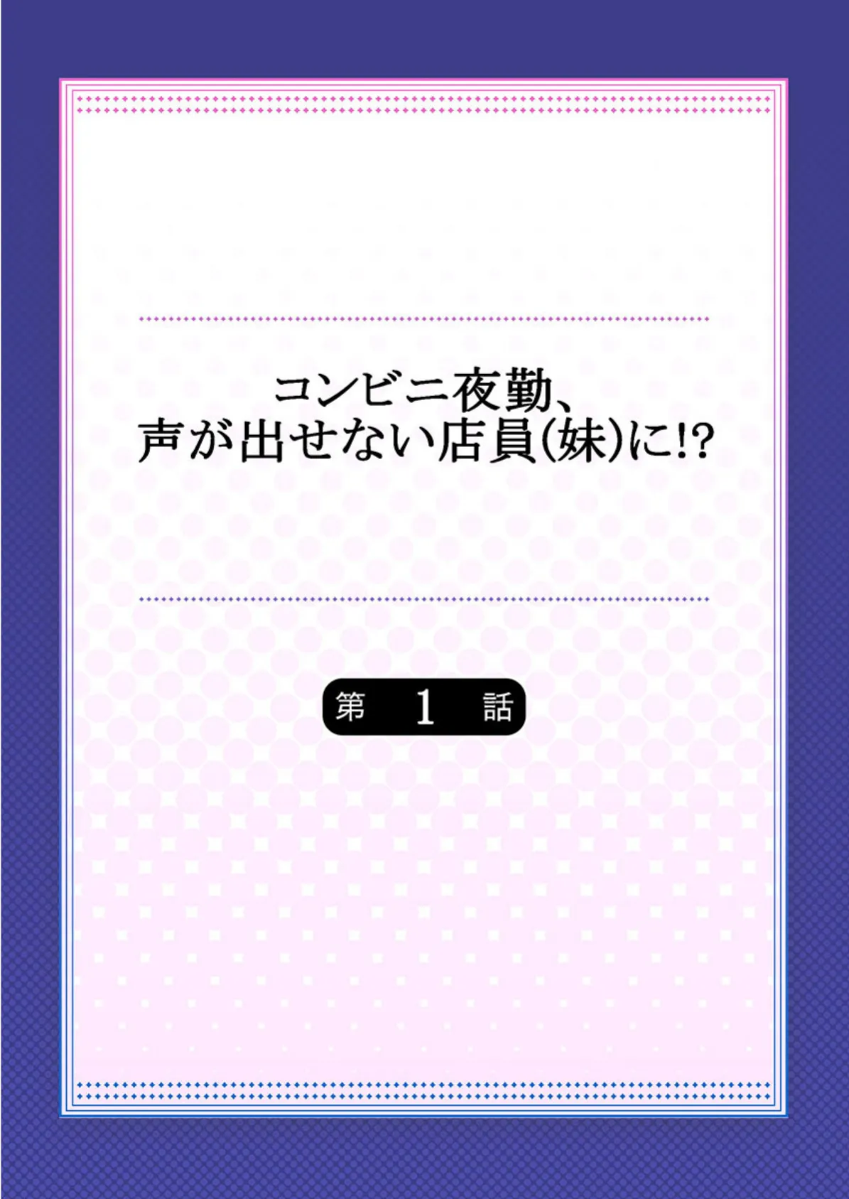 コンビニ夜勤、声が出せない店員（妹）に！？《合本版》 2ページ