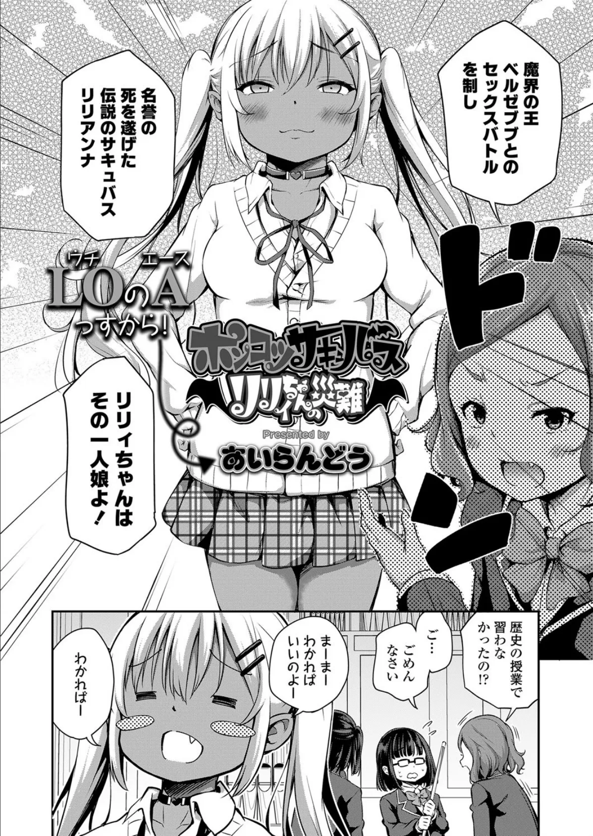 ポンコツサキュバス リリィちゃんの災難 2ページ