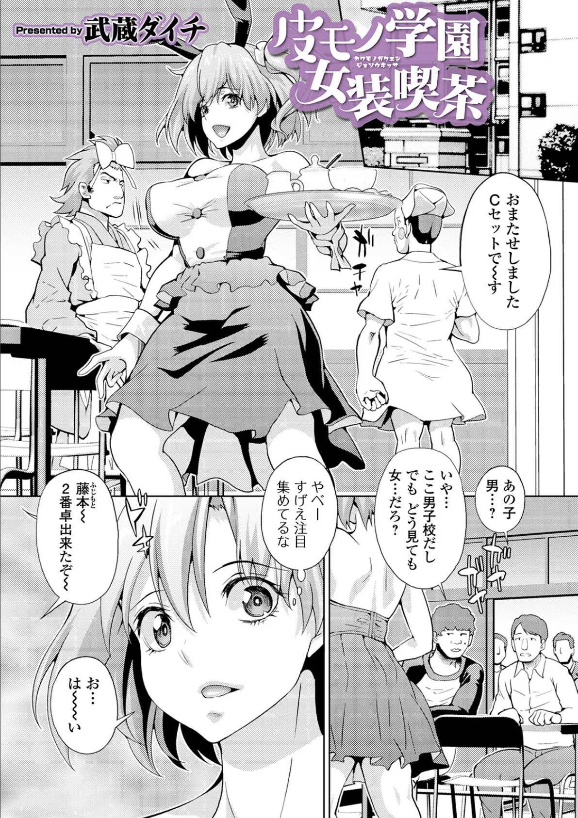 皮モノ学園女装喫茶 1ページ