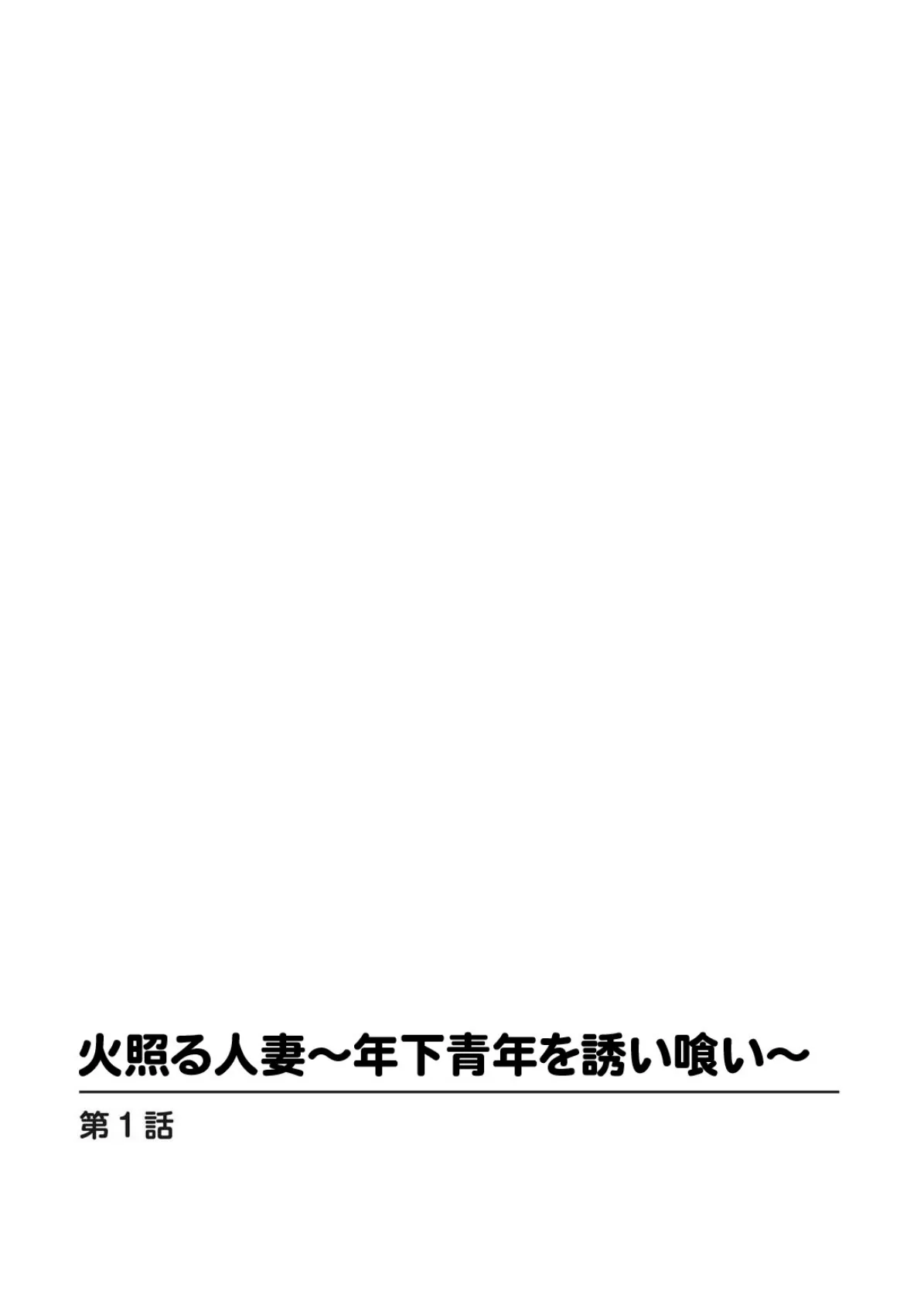 火照る人妻〜年下青年を誘い食い〜 1 2ページ