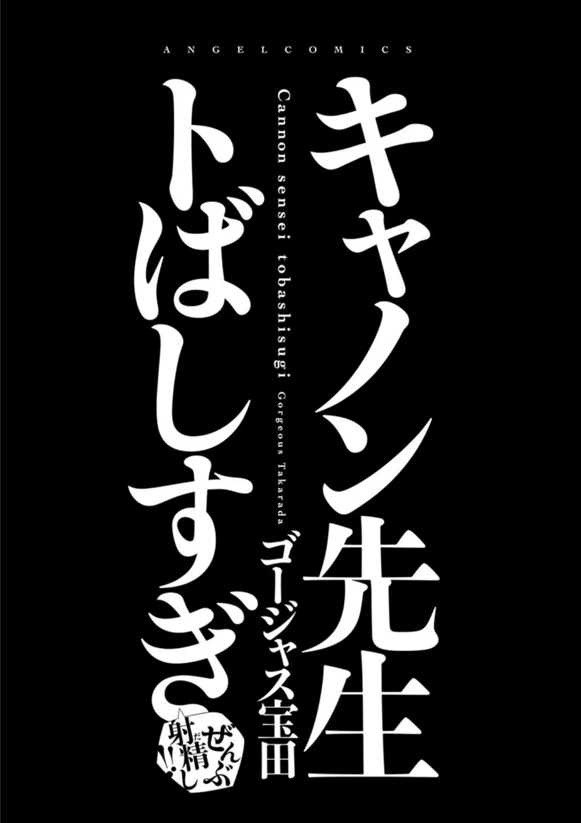 キャノン先生トばしすぎぜんぶ射精し！！ 3ページ