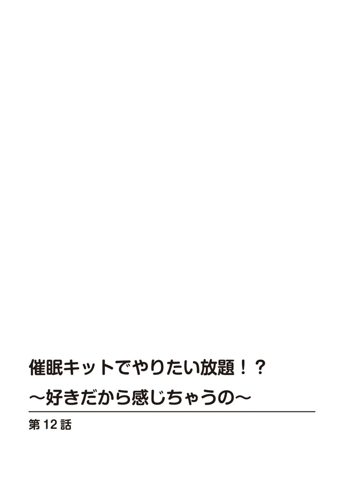 催●キットでやりたい放題！？〜好きだから感じちゃうの〜【R18版】 12 2ページ