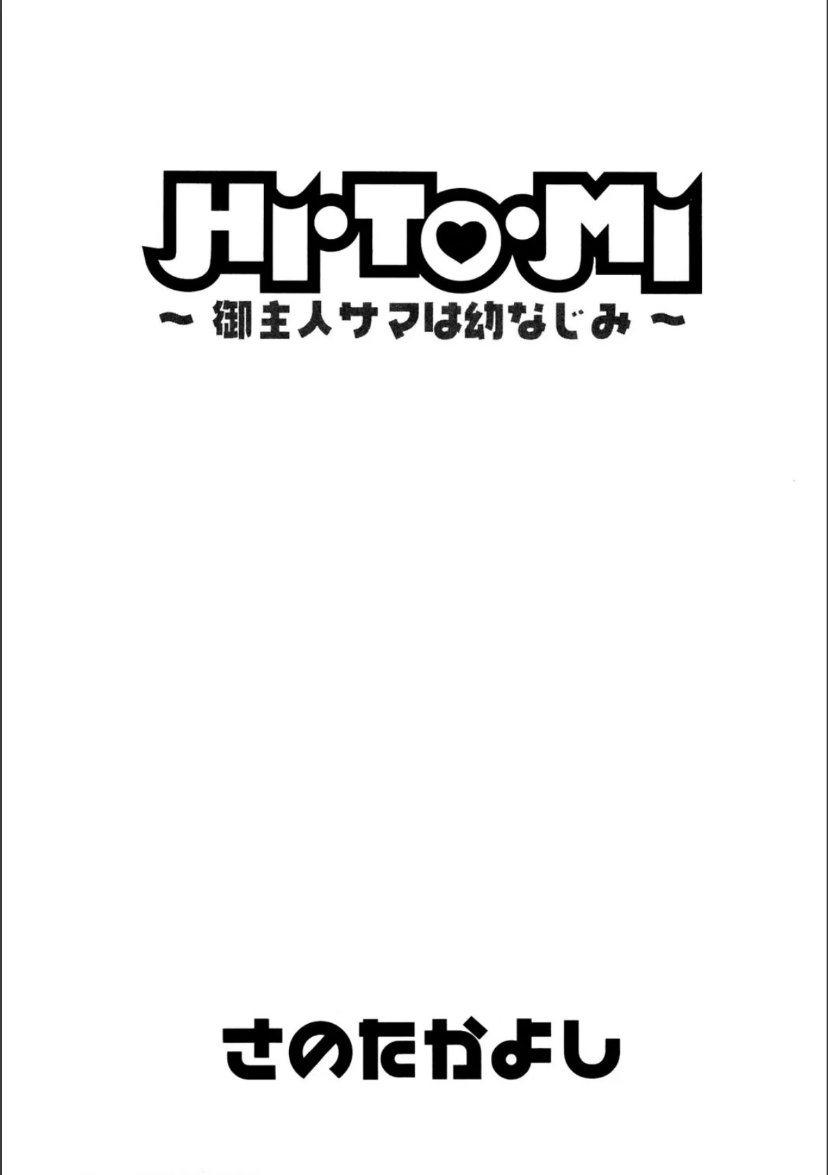 HI・TO・MI 〜御主人サマは幼なじみ〜 5ページ