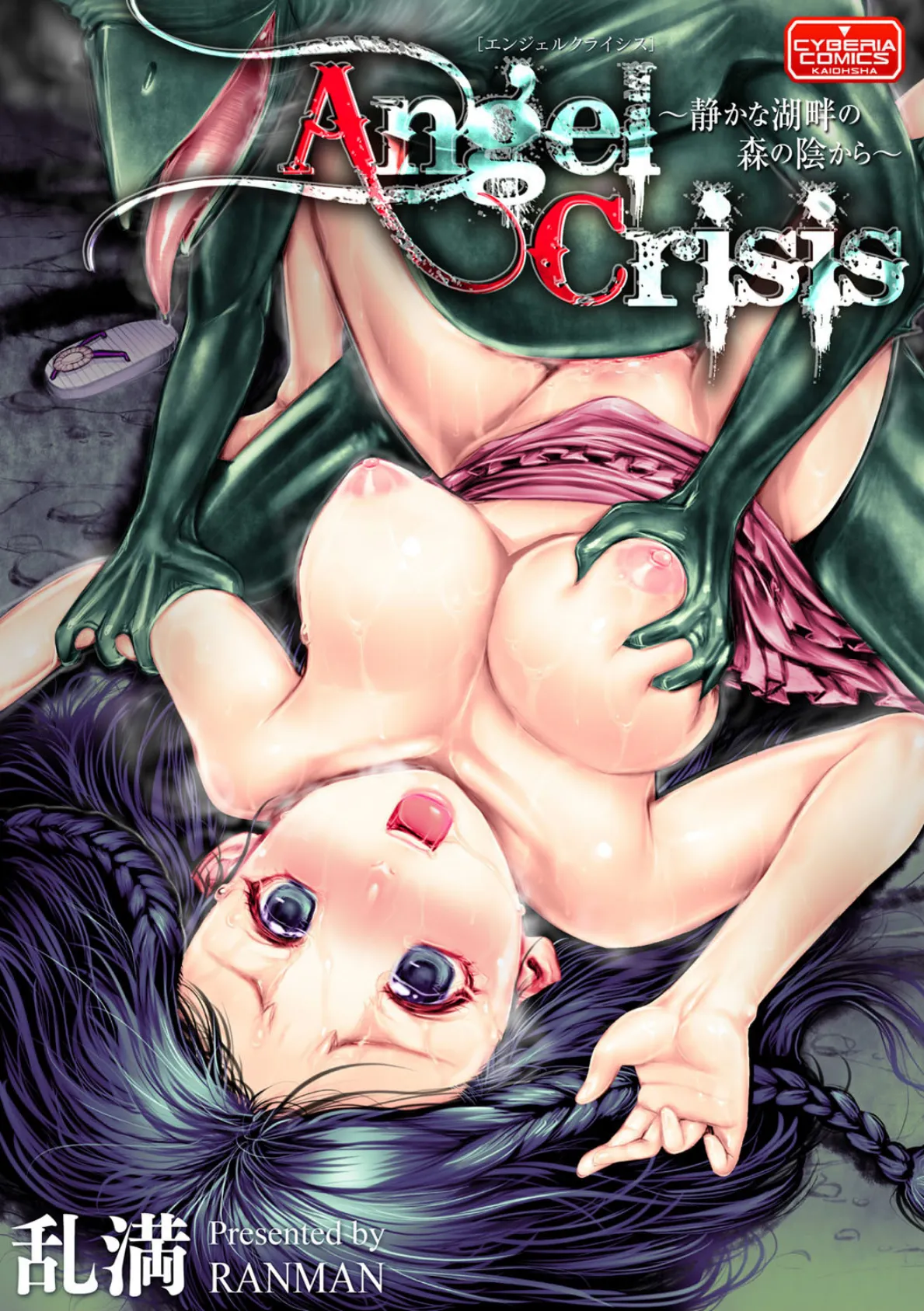 Angel Crisis 〜静かな湖畔の森の陰から〜 1ページ