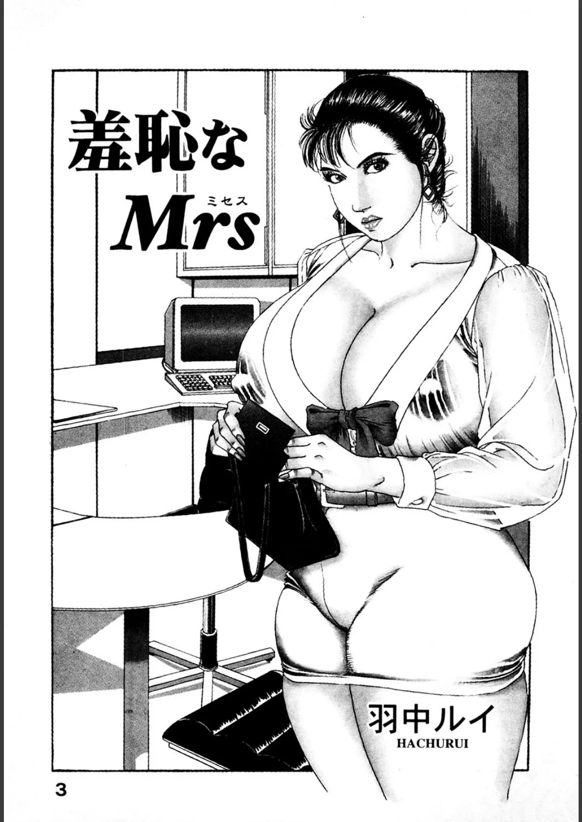 羞恥なMrs 2ページ