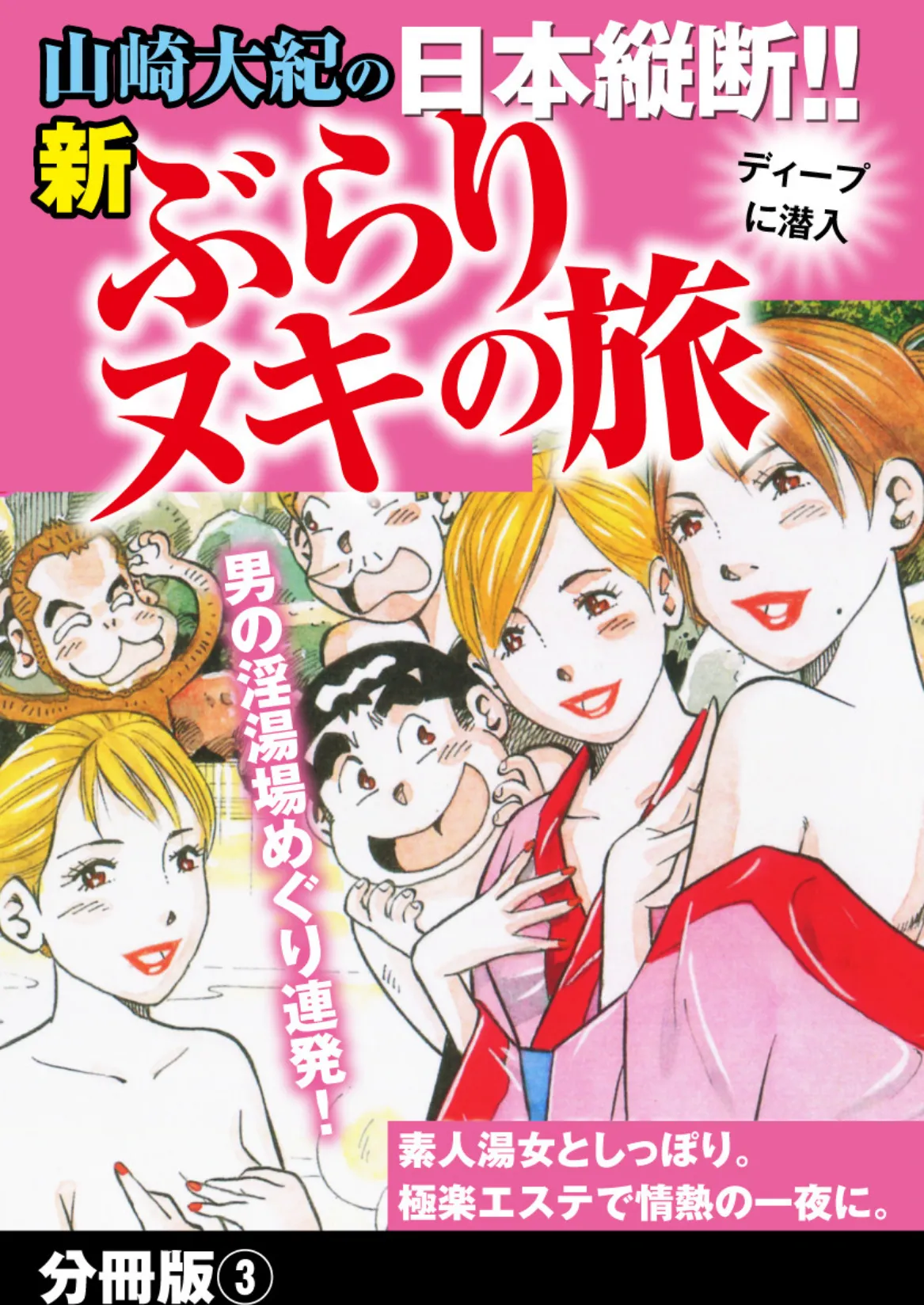 山崎大紀の日本縦断！！新ぶらりヌキの旅 分冊版3 1ページ