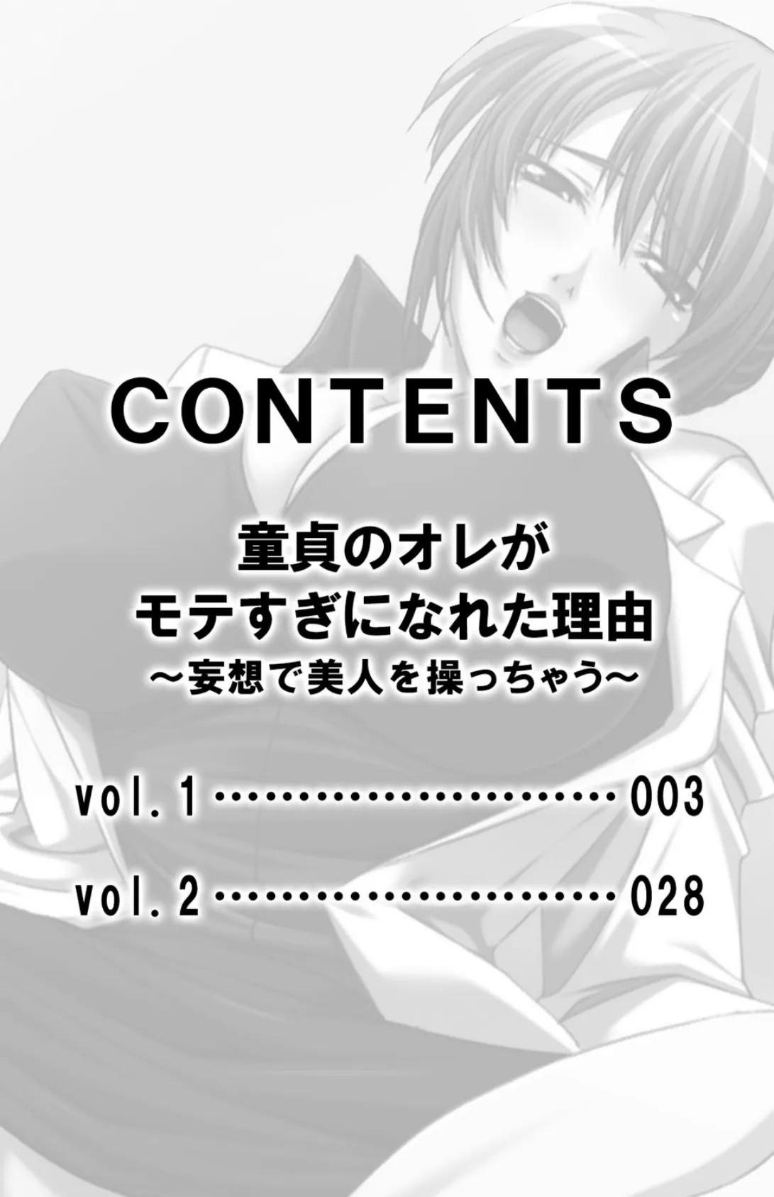 童貞のオレがモテすぎになれた理由〜妄想で美人を操っちゃう〜【合本版】 3ページ