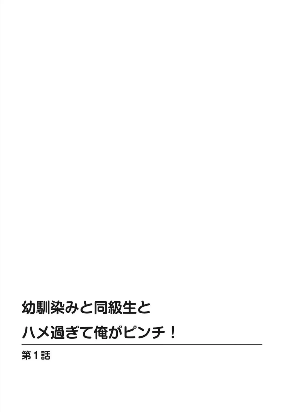 幼馴染みと同級生とハメ過ぎて俺がピンチ！【豪華版】 5ページ