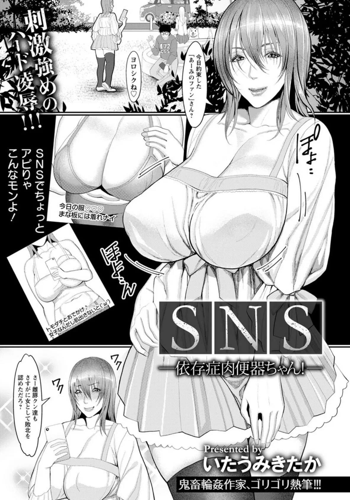 SNS 〜依存症肉便器ちゃん！〜【単話】 3ページ
