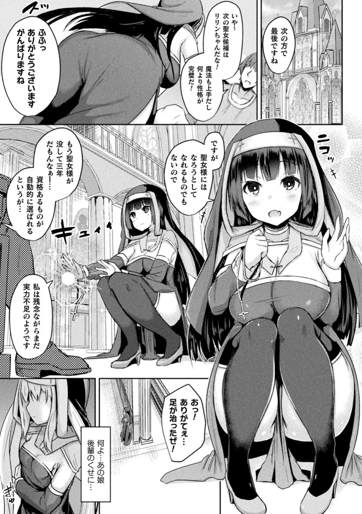 聖女調教 〜彼女は私のモノ〜【単話】 1ページ