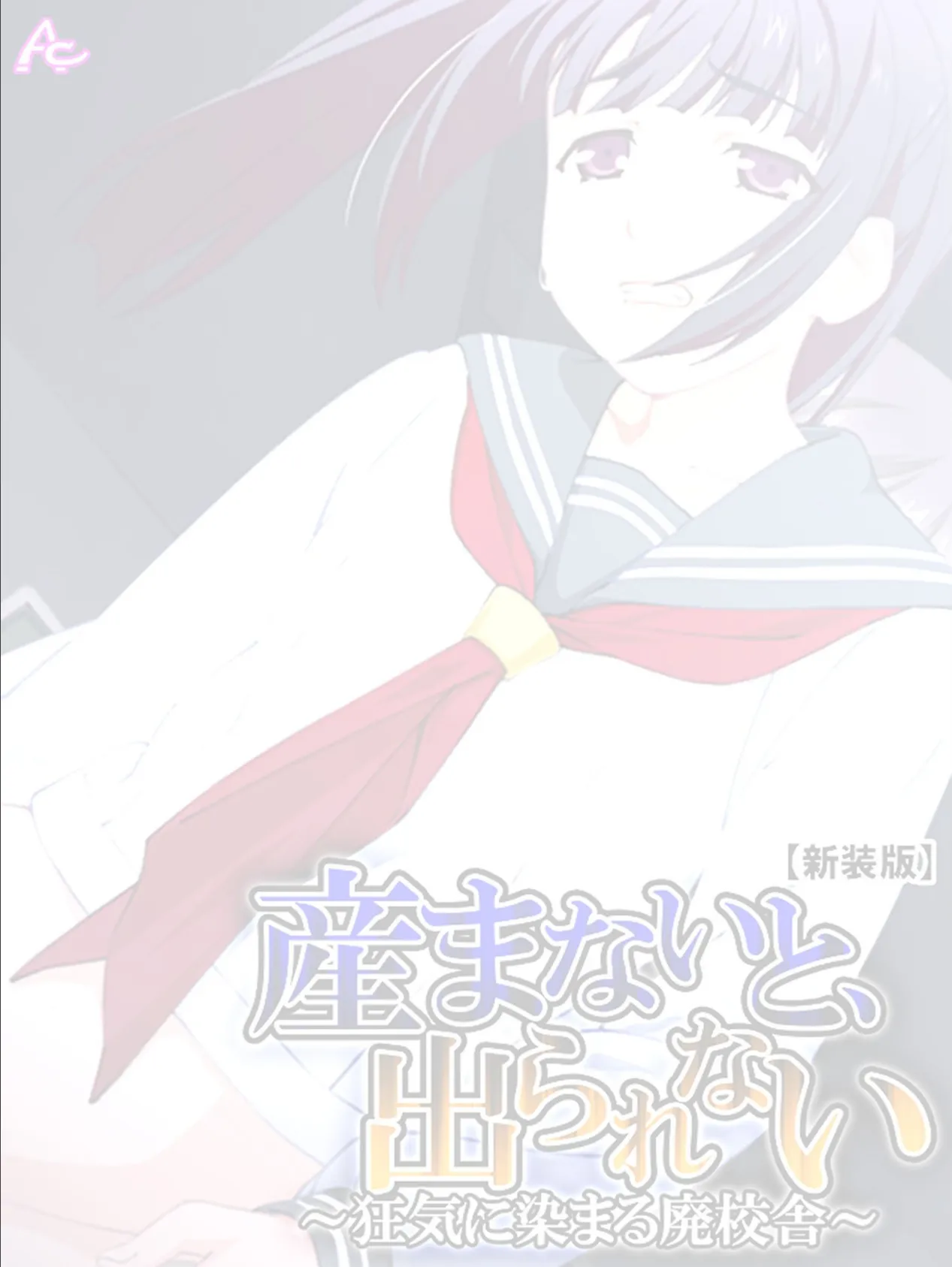 【新装版】産まないと、出られない 〜狂気に染まる廃校舎〜 （単話） 最終話 2ページ