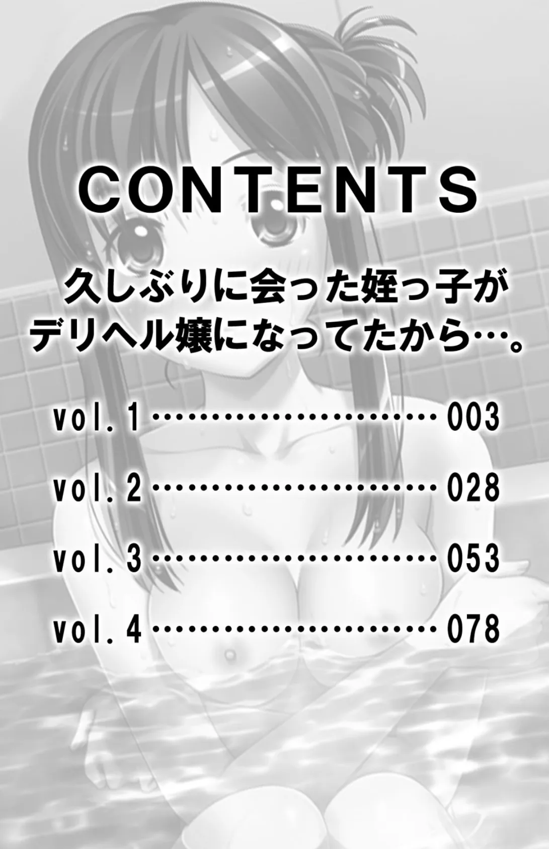 久しぶりに会った姪っ子がデリヘル嬢になってたから…。【合冊版】 3ページ