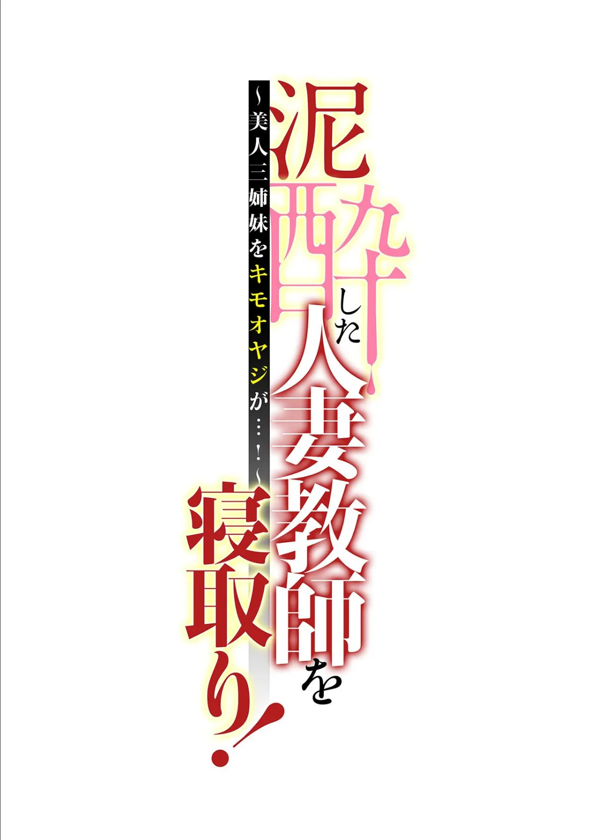 泥●した人妻教師を寝取り！〜美人三姉妹をキモオヤジが…！〜 第八話 2ページ