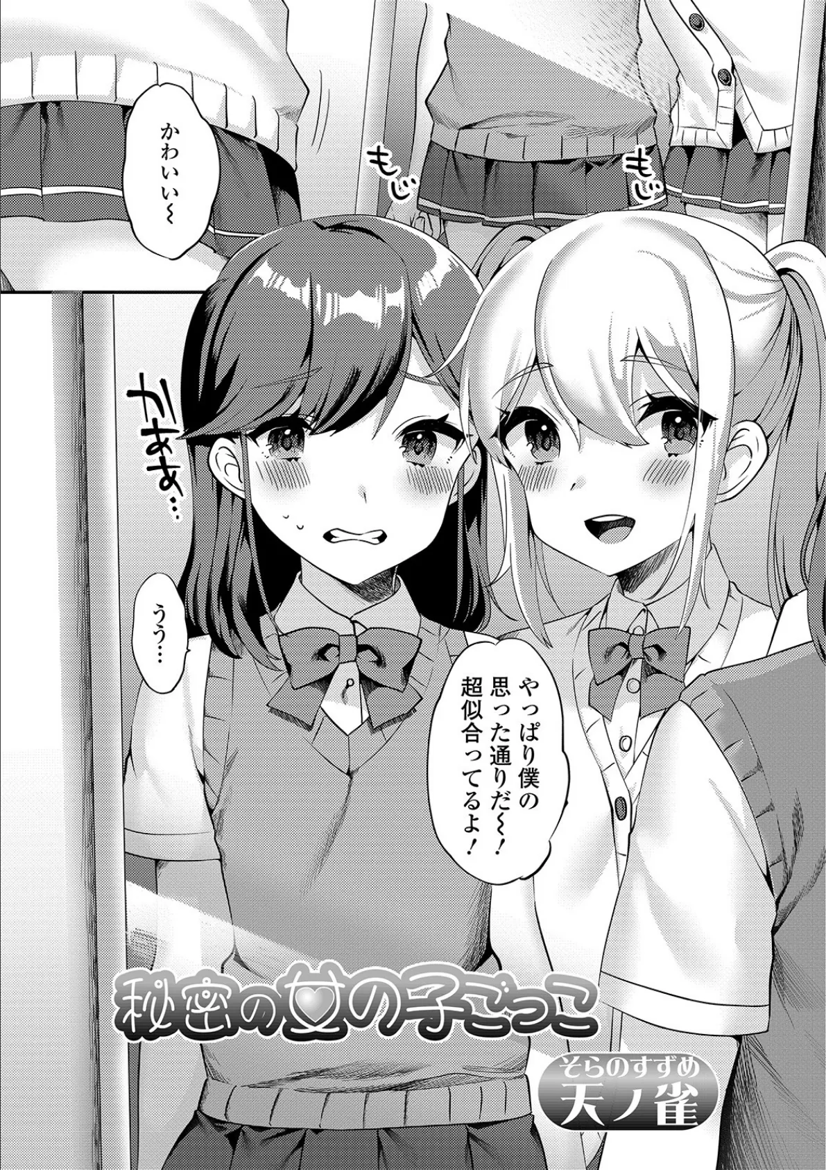 秘密の女の子ごっこ