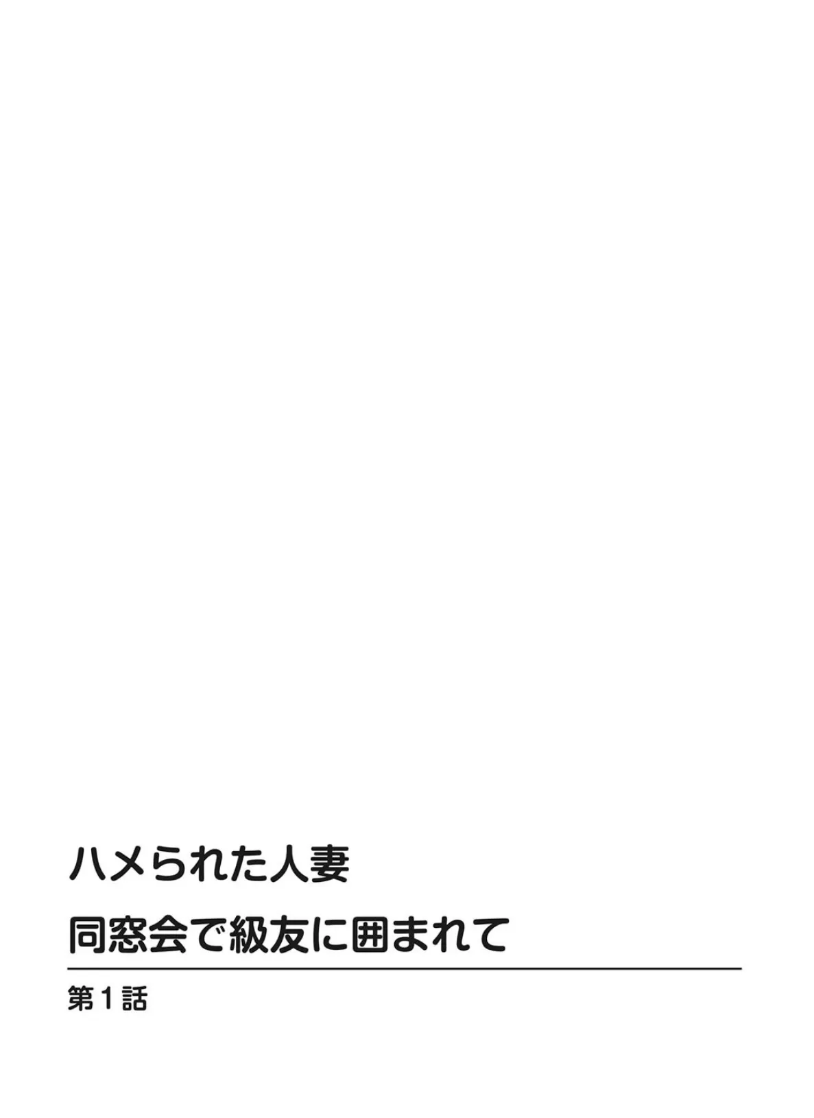 ハメられた人妻 同窓会で級友に囲まれて【豪華版】 4ページ