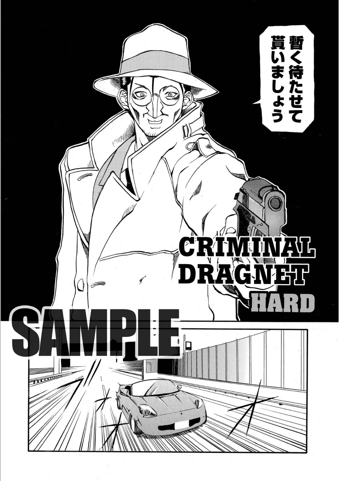 CRIMINAL DRAGNET HARD 1ページ