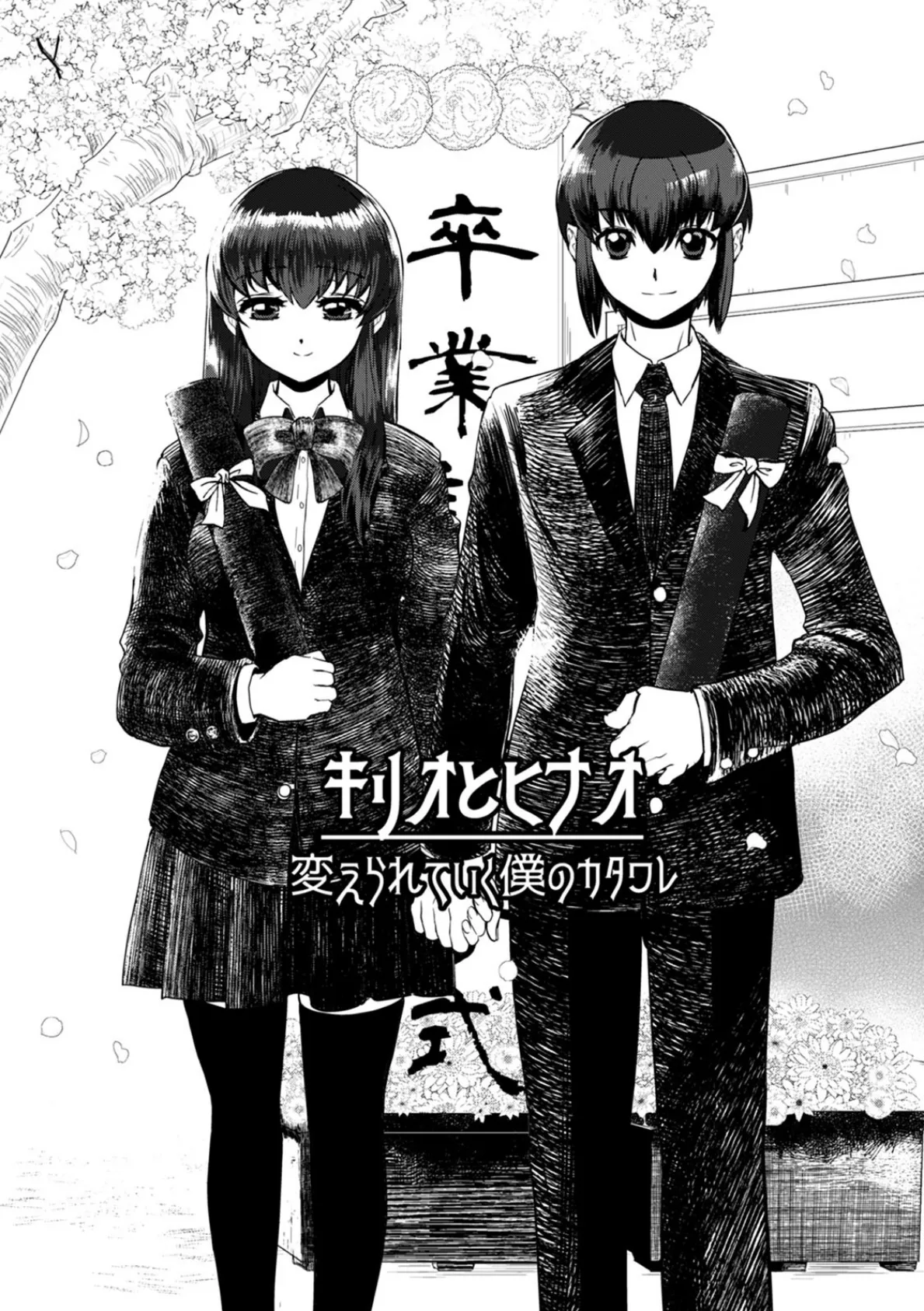 暗い教室〜キリオとヒナオ=変えられていく僕のカタワレ〜 3ページ