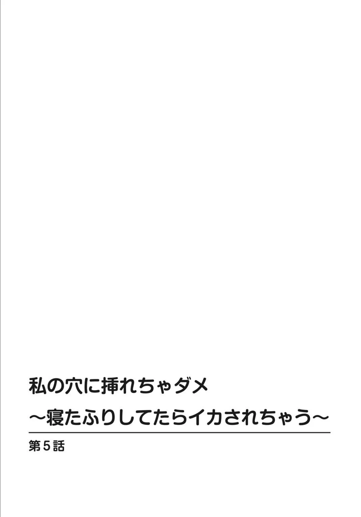 私の穴に挿れちゃダメ〜寝たふりしてたらイカされちゃう〜【合冊版】 2 2ページ