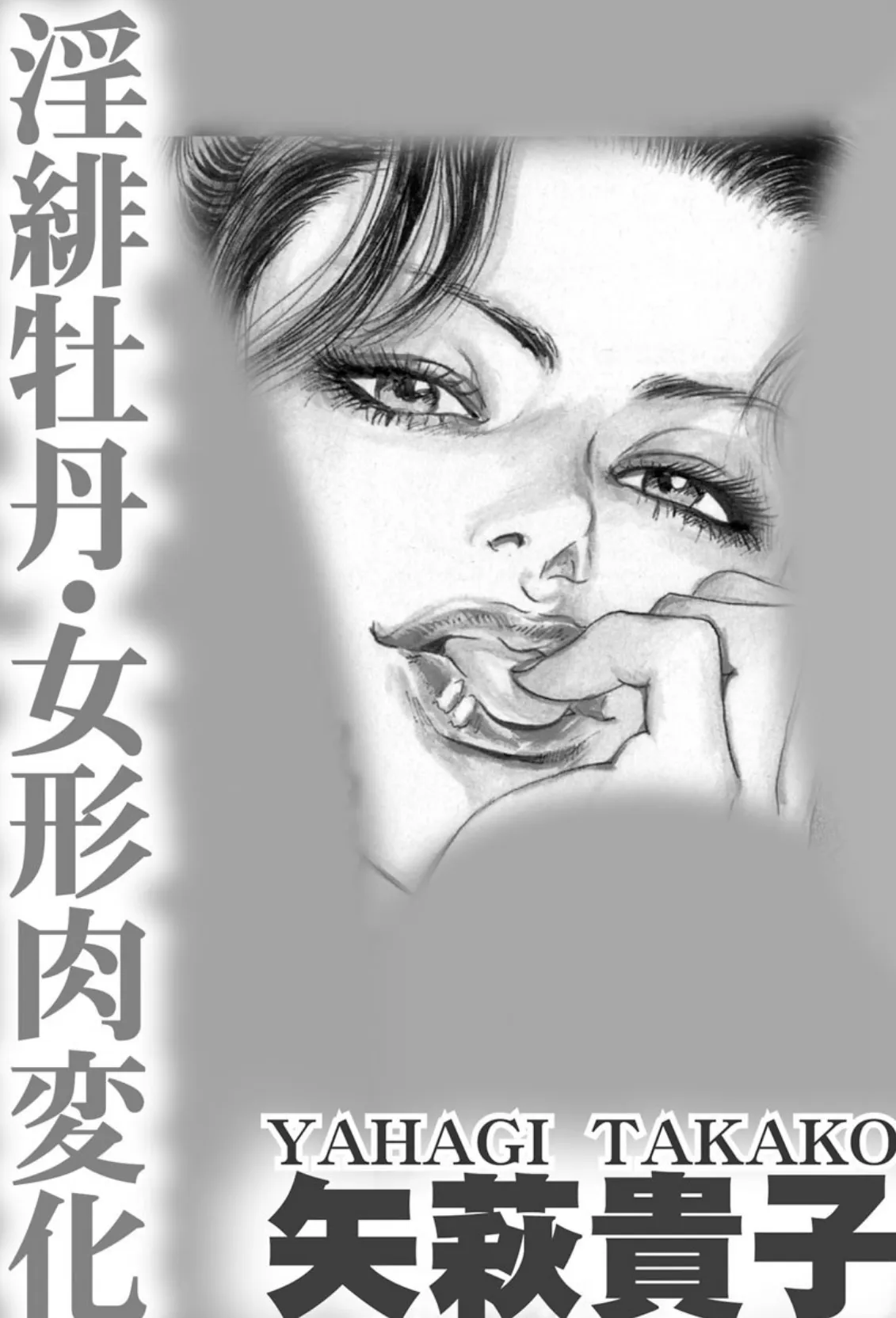 淫緋牡丹・女形肉変化 3ページ