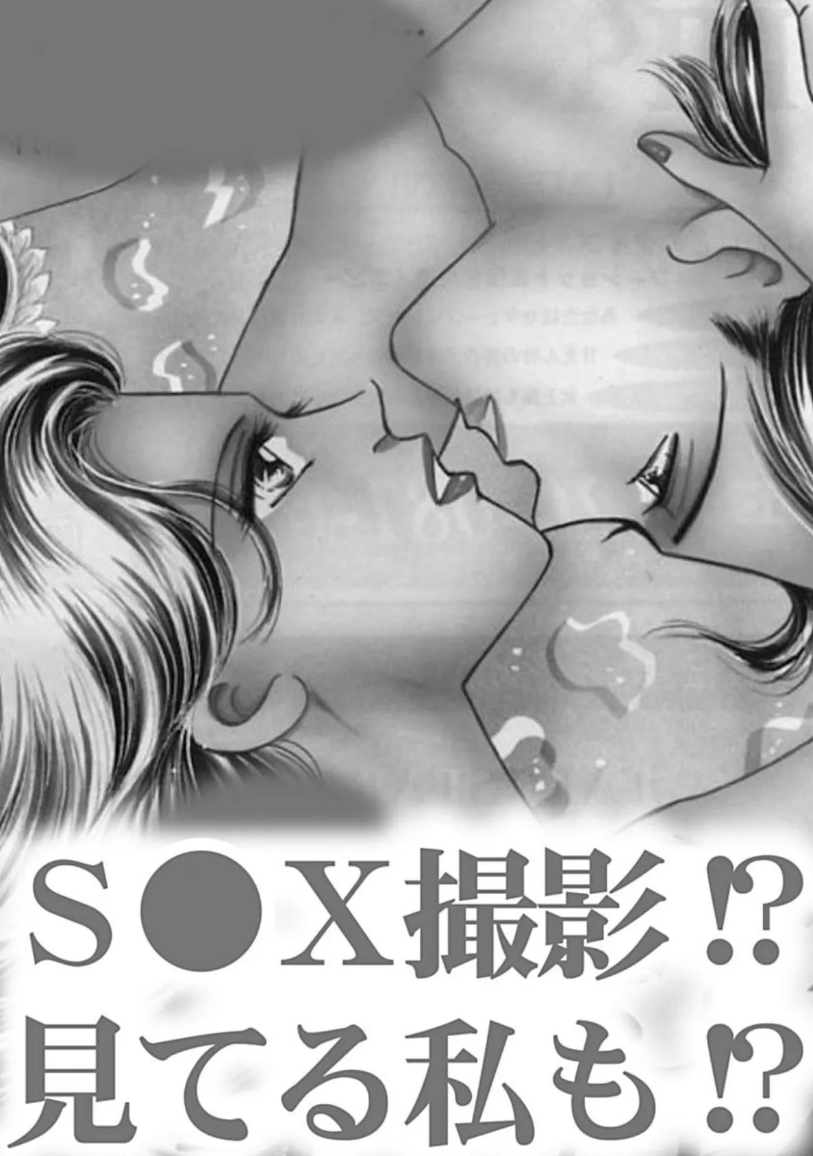 S●X撮影！？ 見てる私も！？ 3ページ