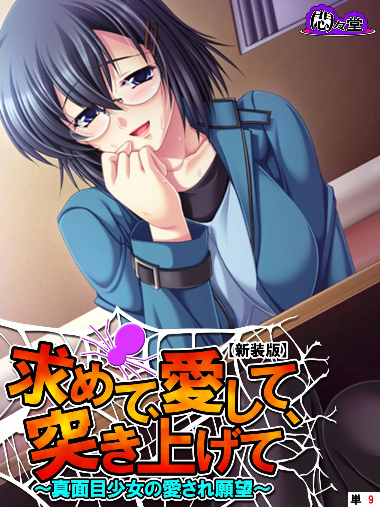 【新装版】求めて、愛して、突き上げて 〜真面目少女の愛され願望〜 （単話） 最終話