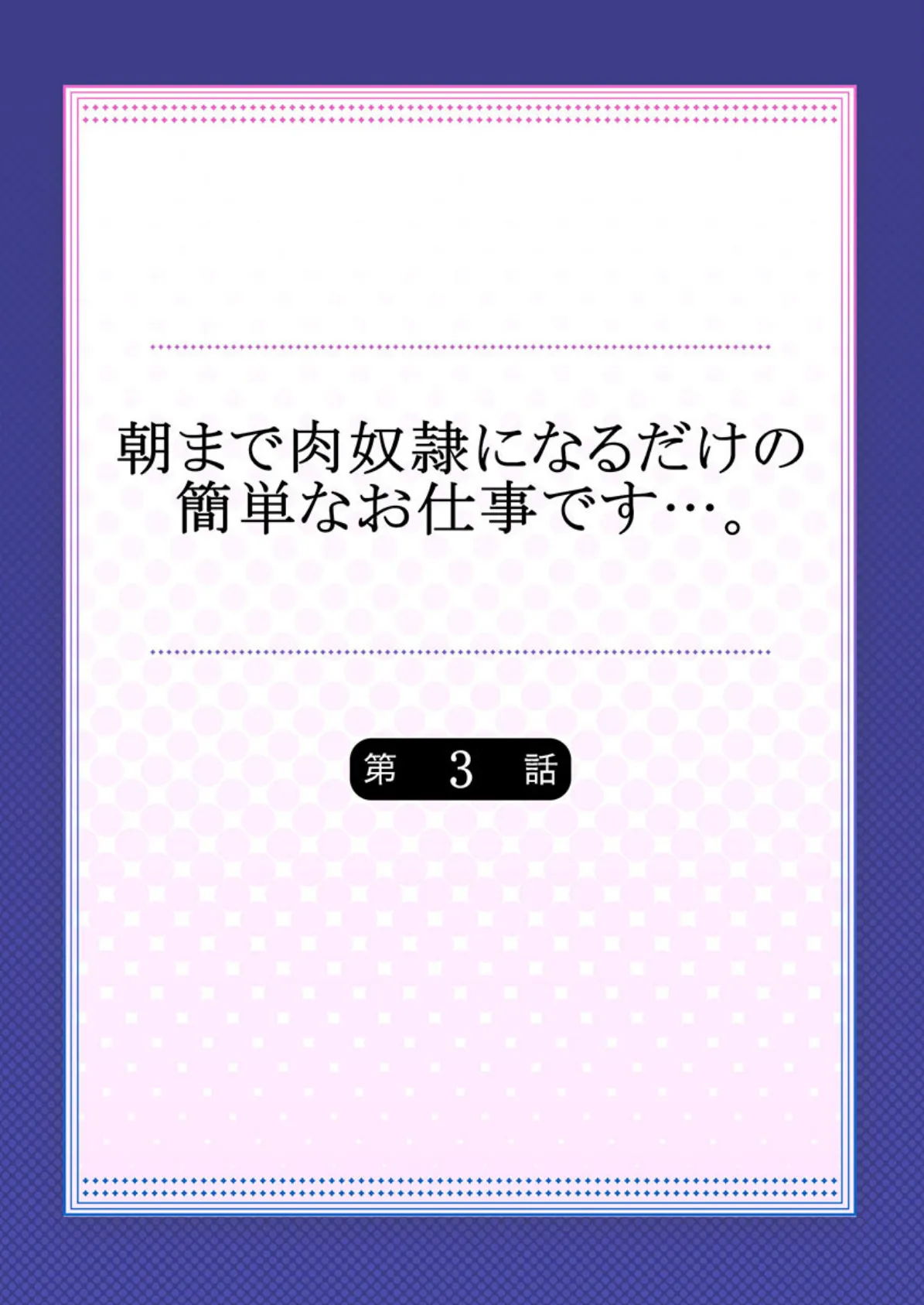 朝まで肉奴●になるだけの簡単なお仕事です…。 3 2ページ