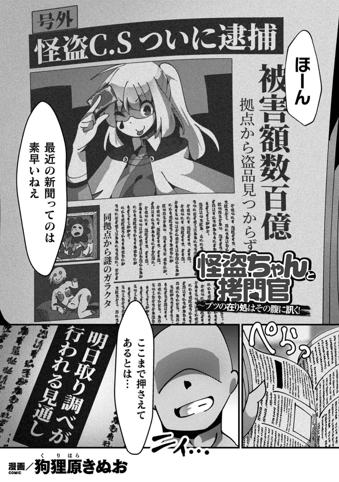 怪盗ちゃんと拷問官 〜ブツの在り処はその腹に訊く！【単話】