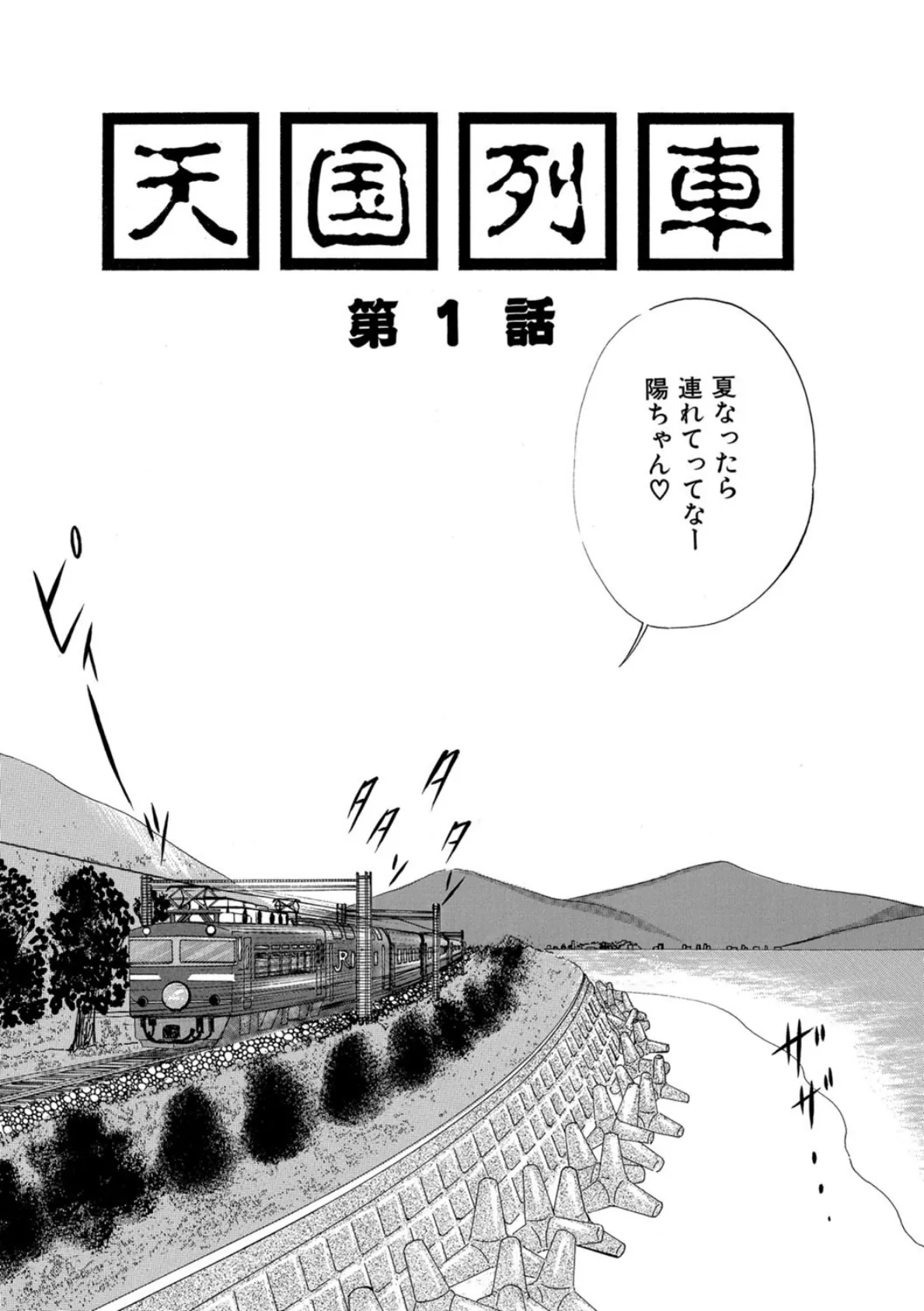 天国列車 01 2ページ