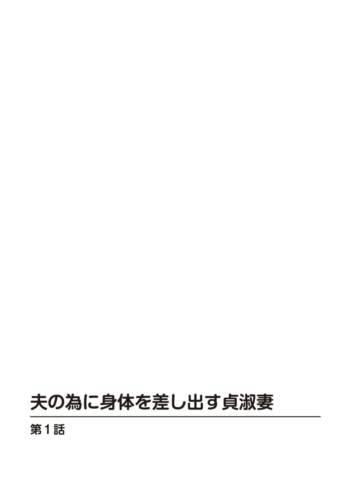 夫の為に身体を差し出す貞淑妻 2ページ