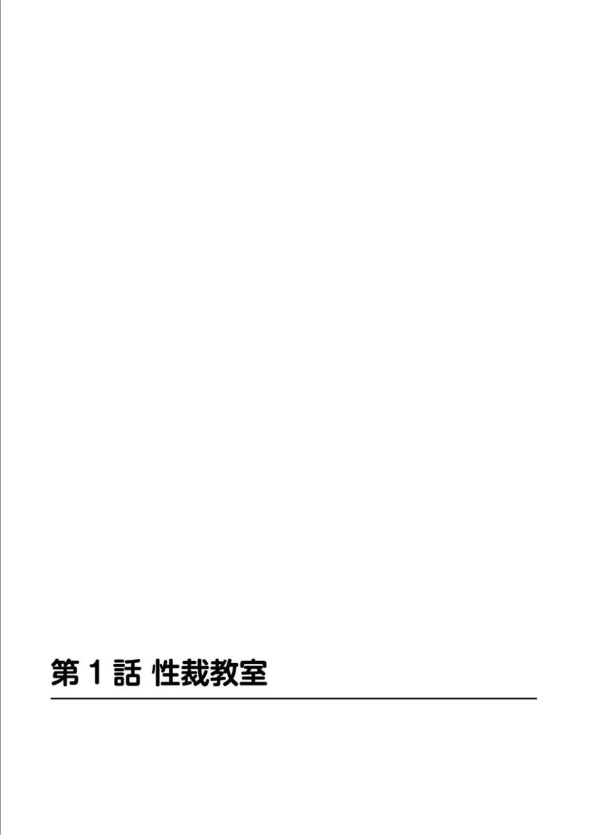 淫れたJKに放課後の性裁指導〜イかせて堕として〜 2ページ