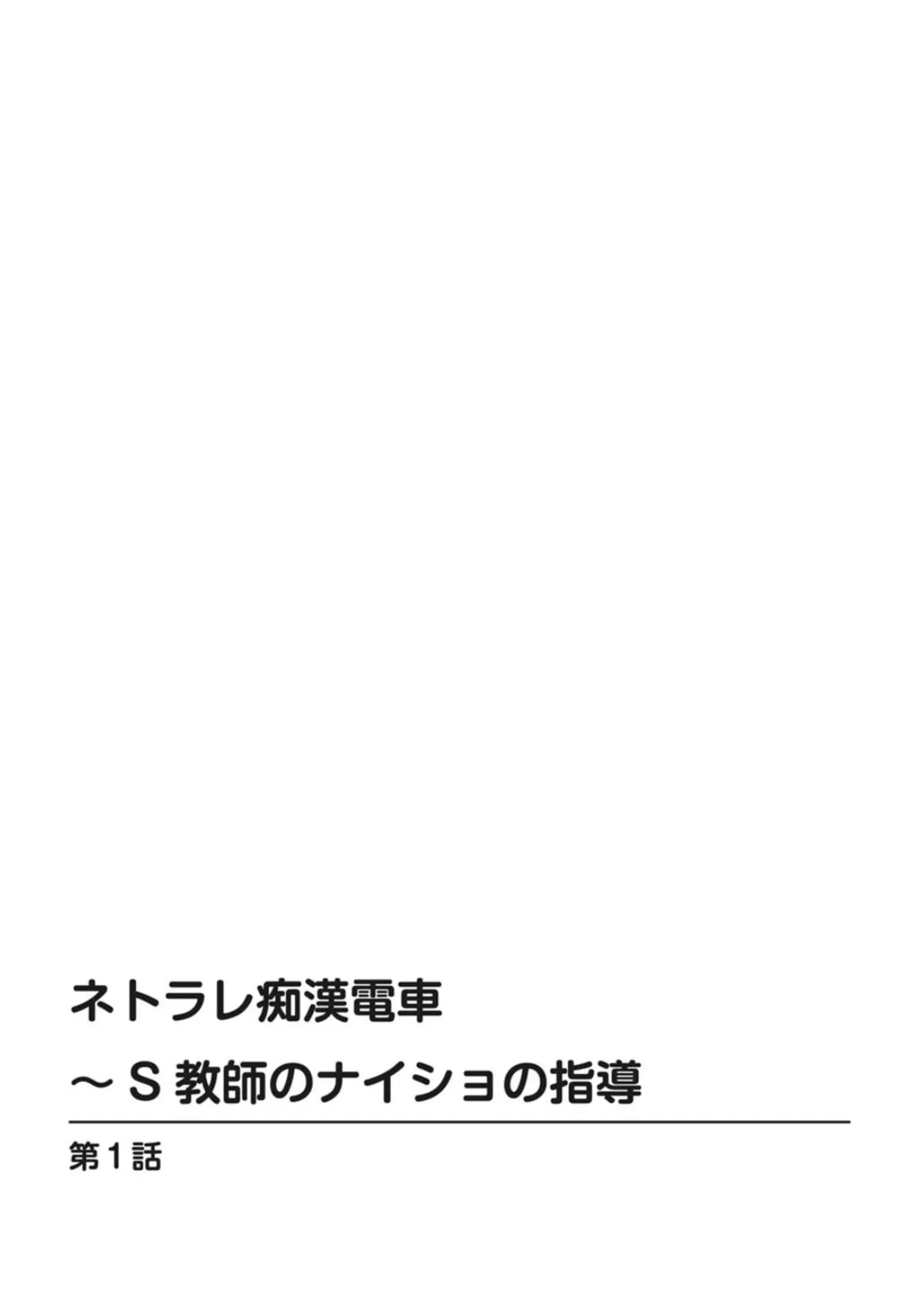 ネトラレ痴●電車〜S教師のナイショの指導【合冊版】 1 2ページ