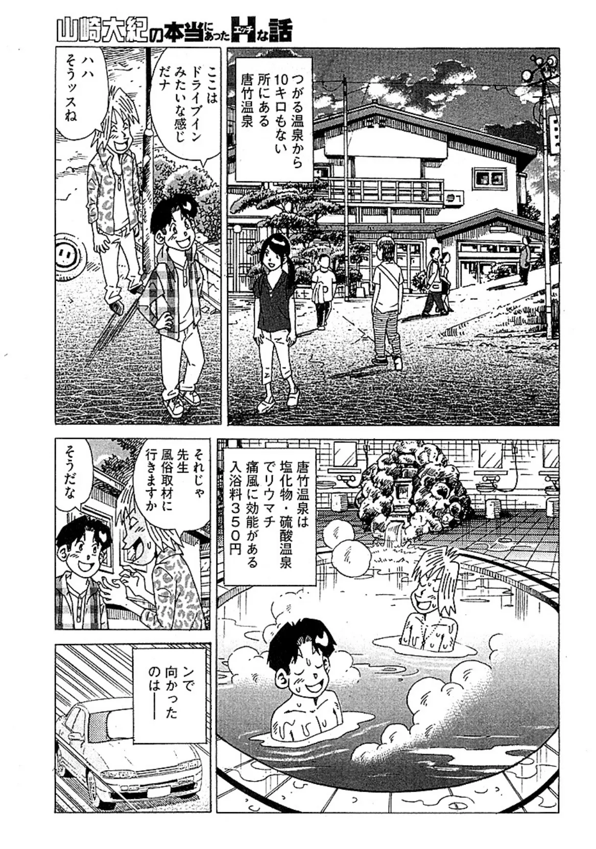 山崎大紀の本当にあったHな話 男の温泉グルメ大紀行 完全版 6ページ