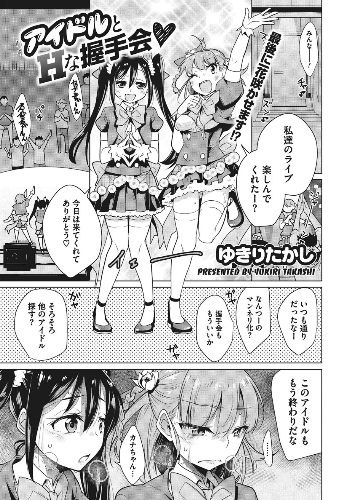 アイドルとHな握手会 1ページ