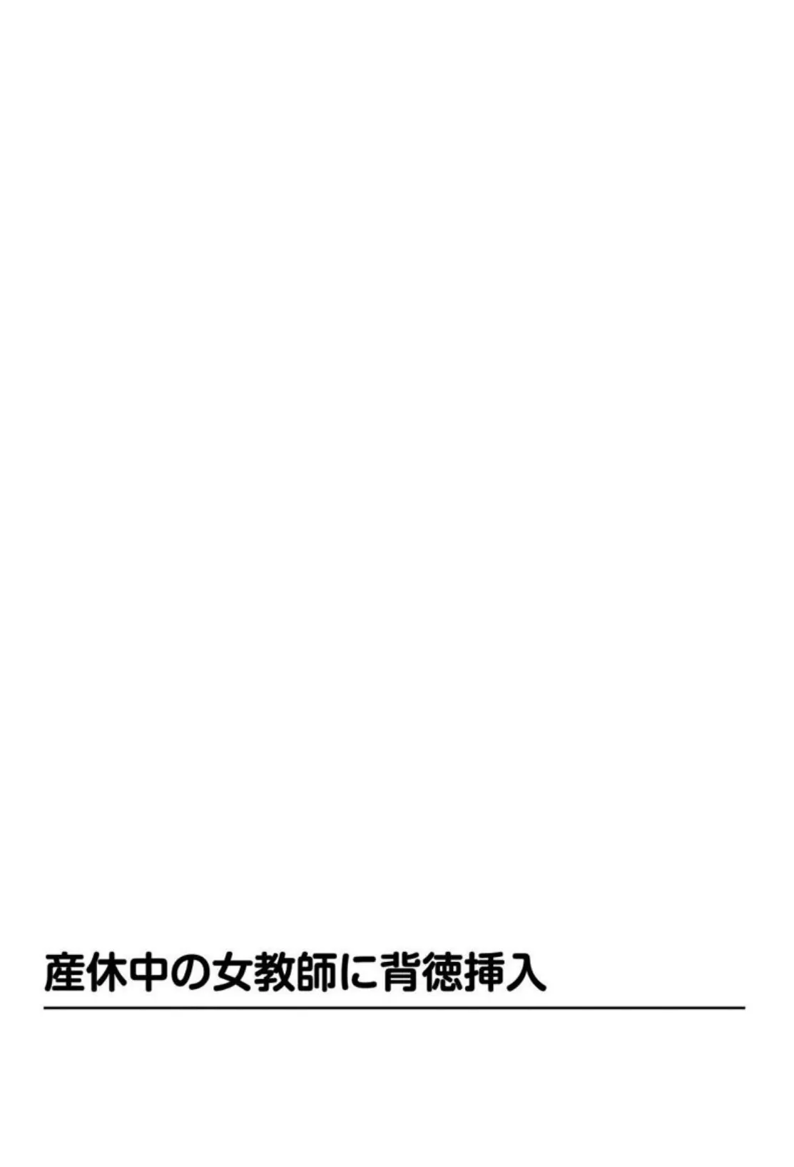 寝取られた若妻 旦那に言えない快楽調教【分冊版】 5 4ページ